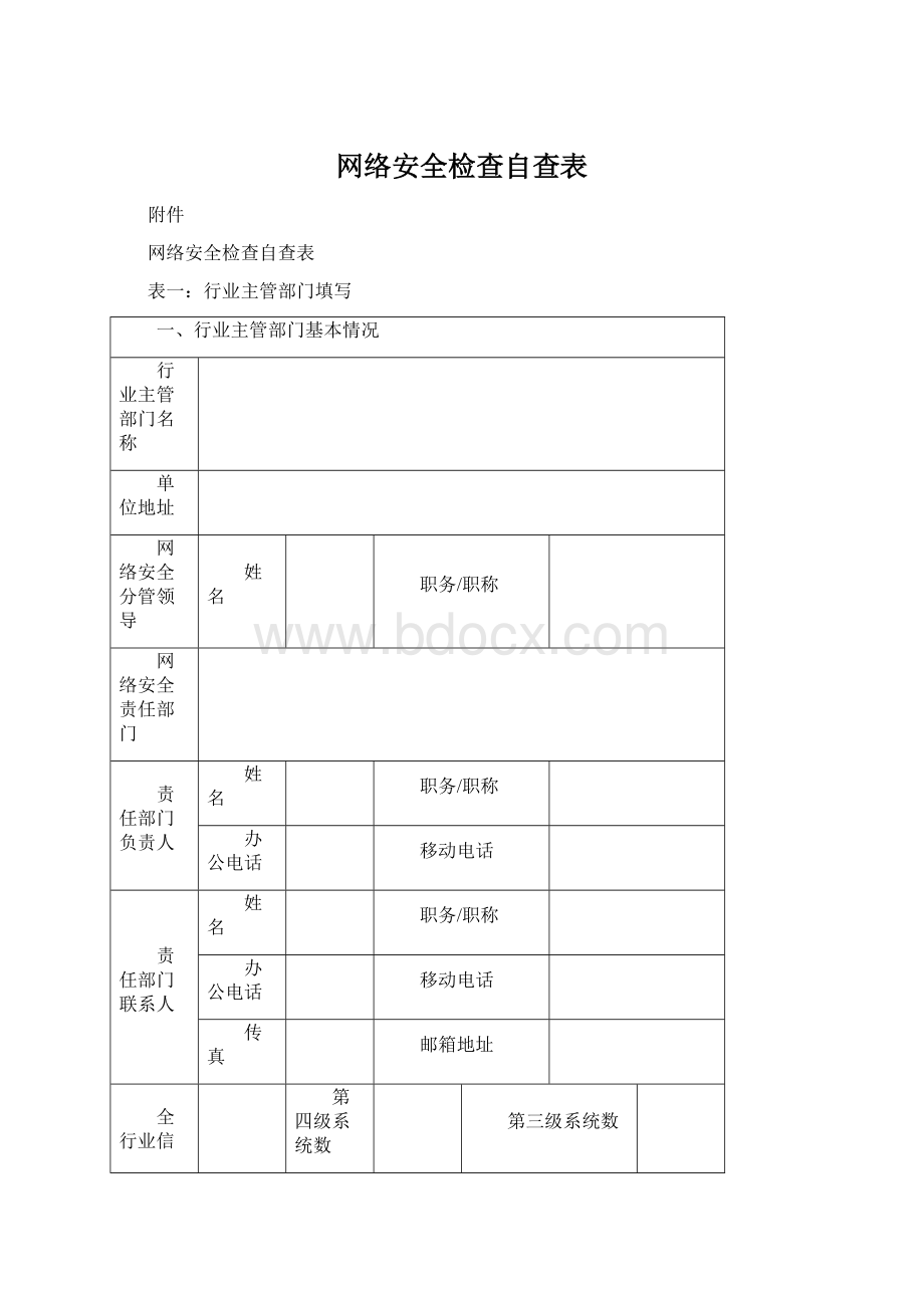 网络安全检查自查表Word文档下载推荐.docx