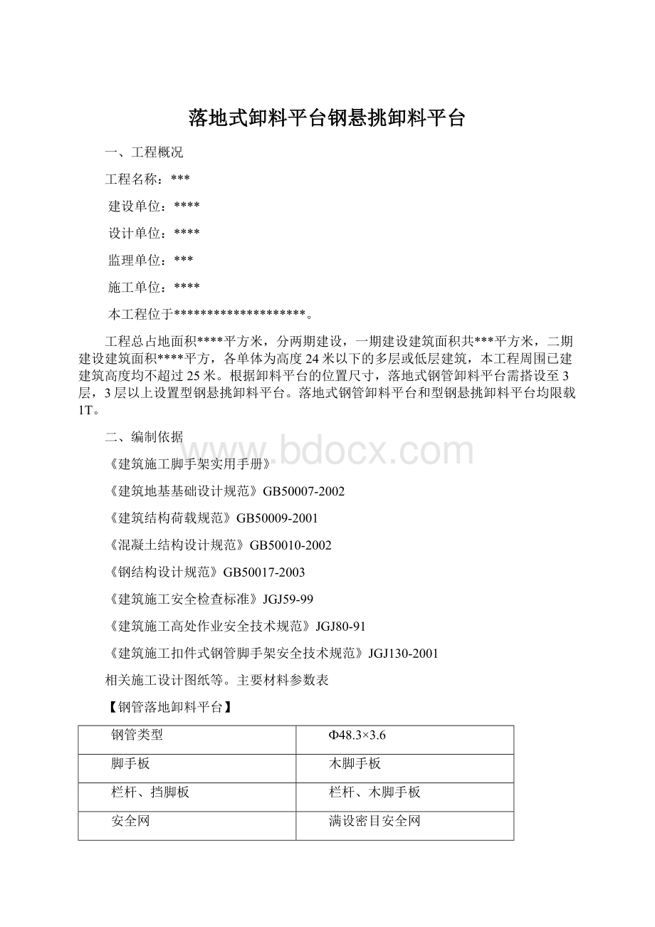 落地式卸料平台钢悬挑卸料平台.docx