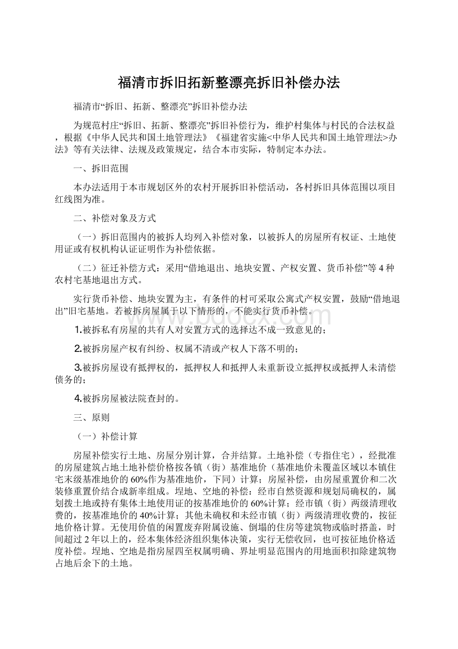 福清市拆旧拓新整漂亮拆旧补偿办法Word文档下载推荐.docx