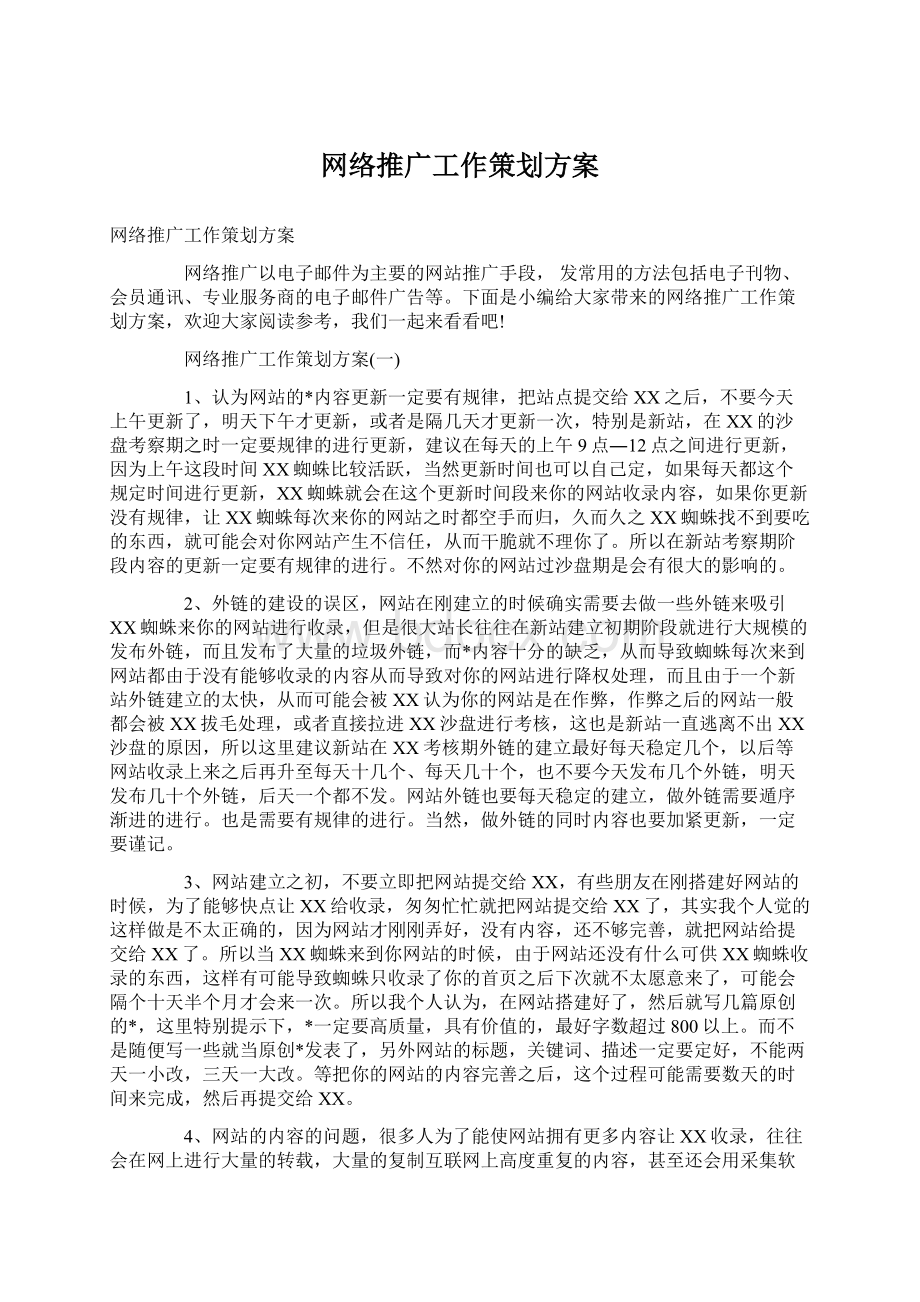 网络推广工作策划方案.docx_第1页