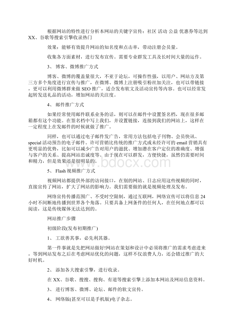 网络推广工作策划方案.docx_第3页