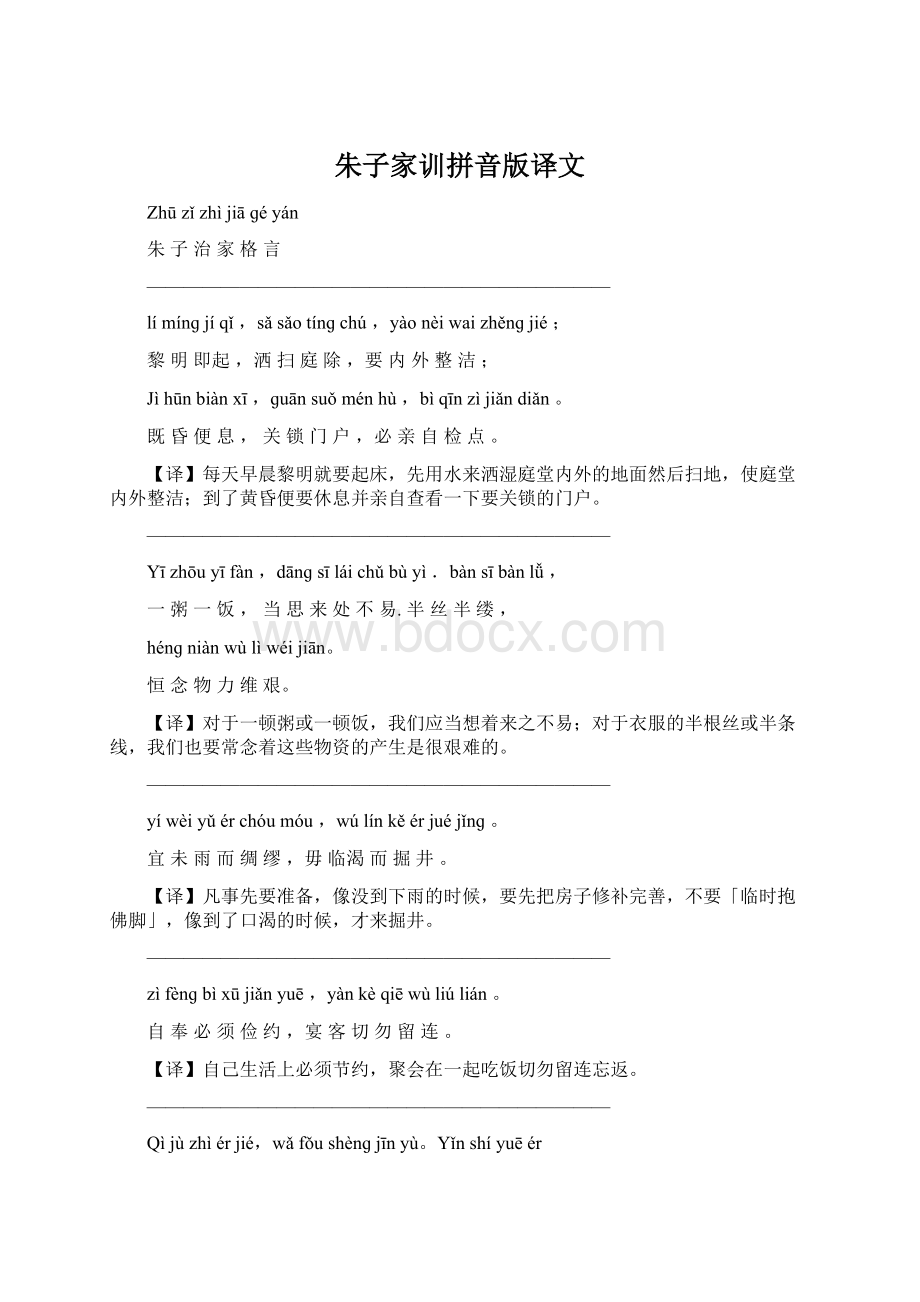 朱子家训拼音版译文Word文档下载推荐.docx