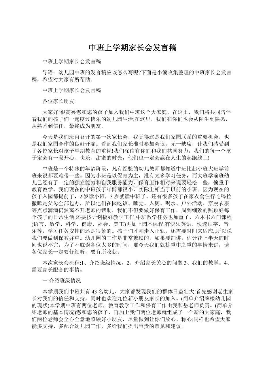 中班上学期家长会发言稿文档格式.docx