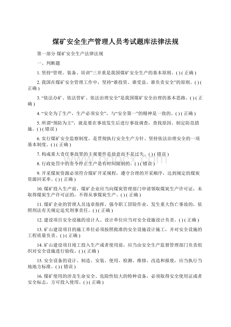 煤矿安全生产管理人员考试题库法律法规.docx_第1页