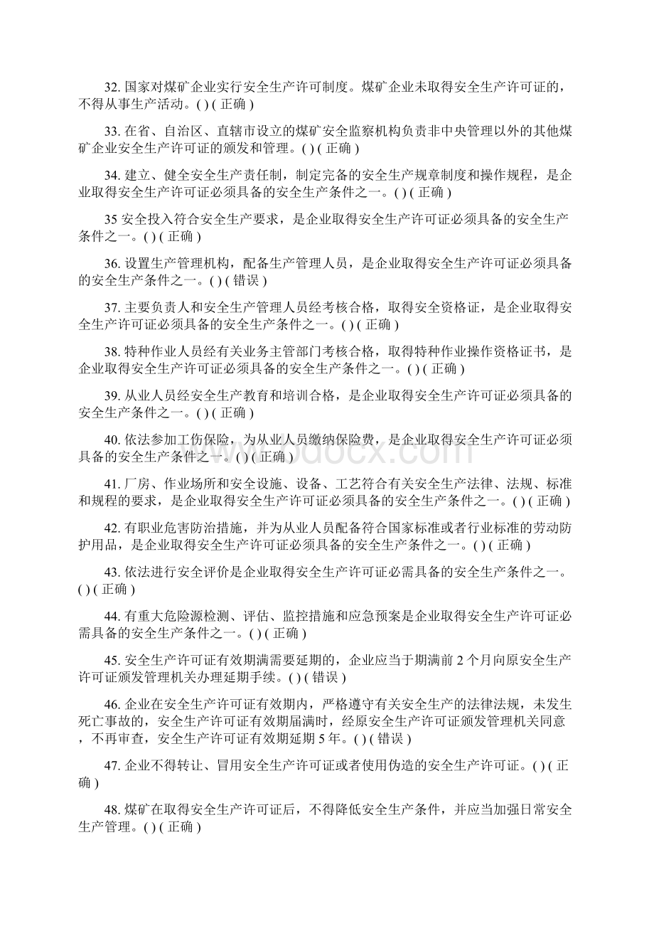 煤矿安全生产管理人员考试题库法律法规.docx_第3页