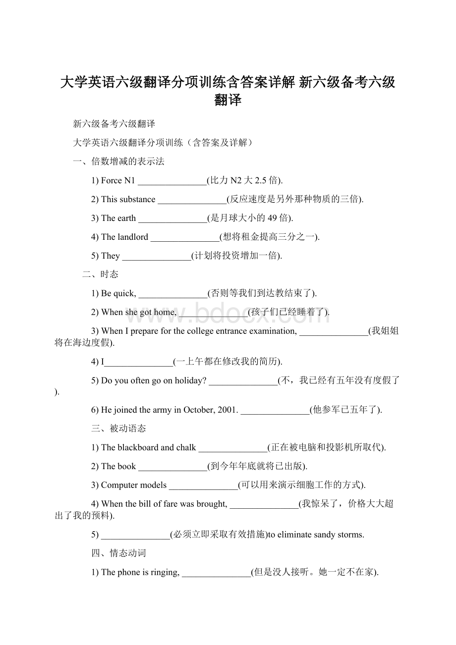 大学英语六级翻译分项训练含答案详解 新六级备考六级翻译.docx