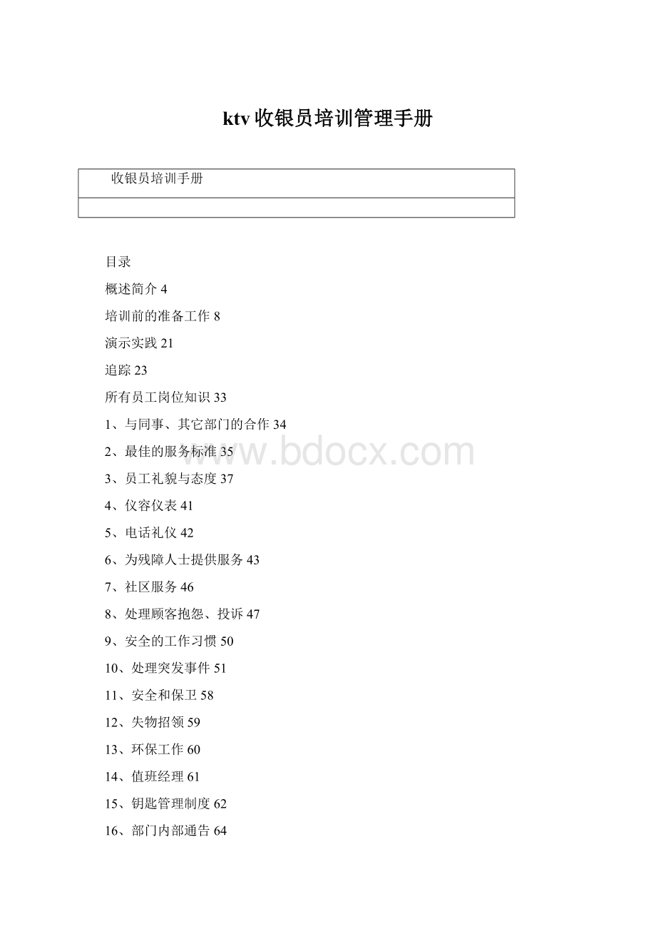 ktv收银员培训管理手册.docx