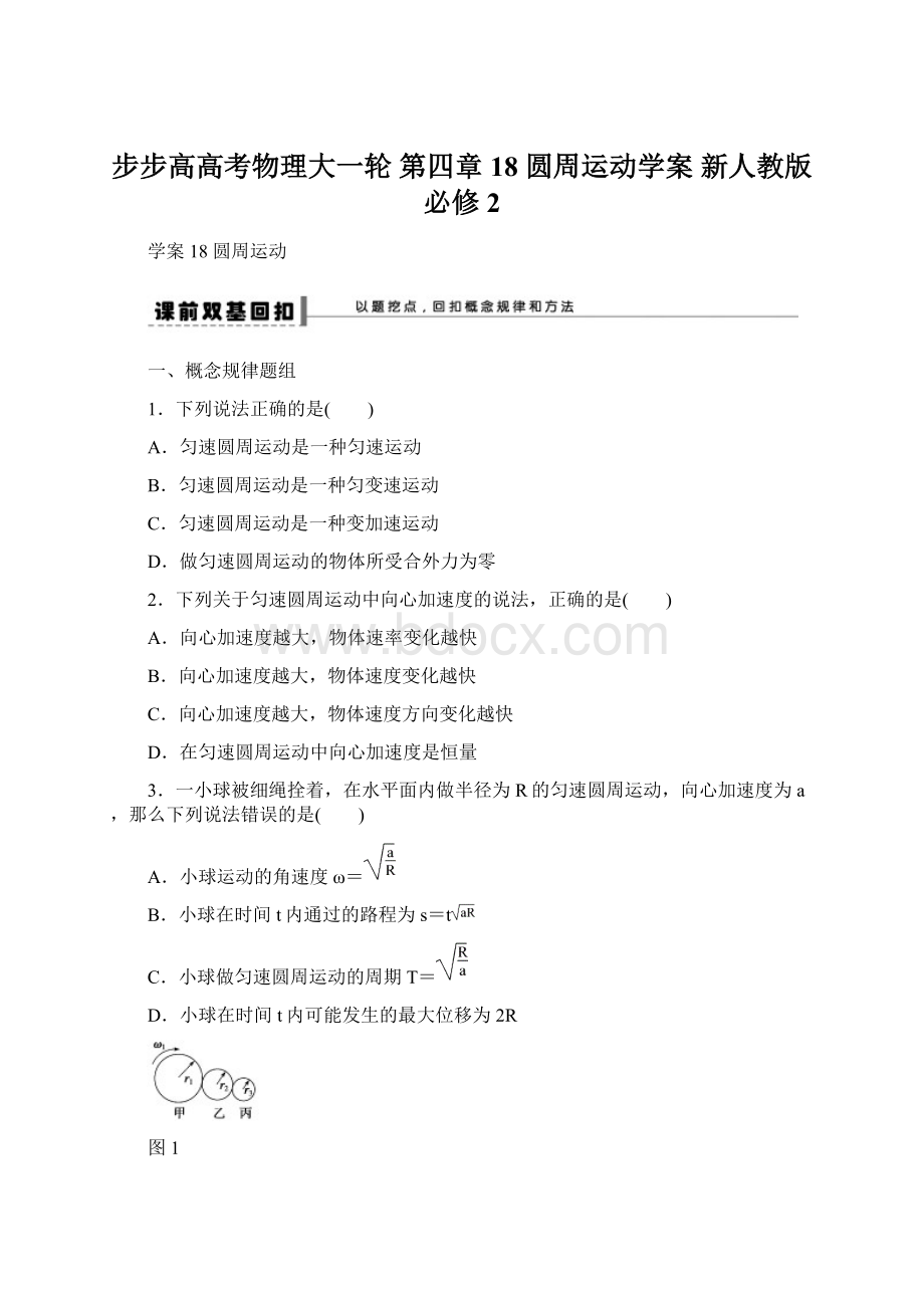 步步高高考物理大一轮 第四章 18 圆周运动学案 新人教版必修2.docx_第1页