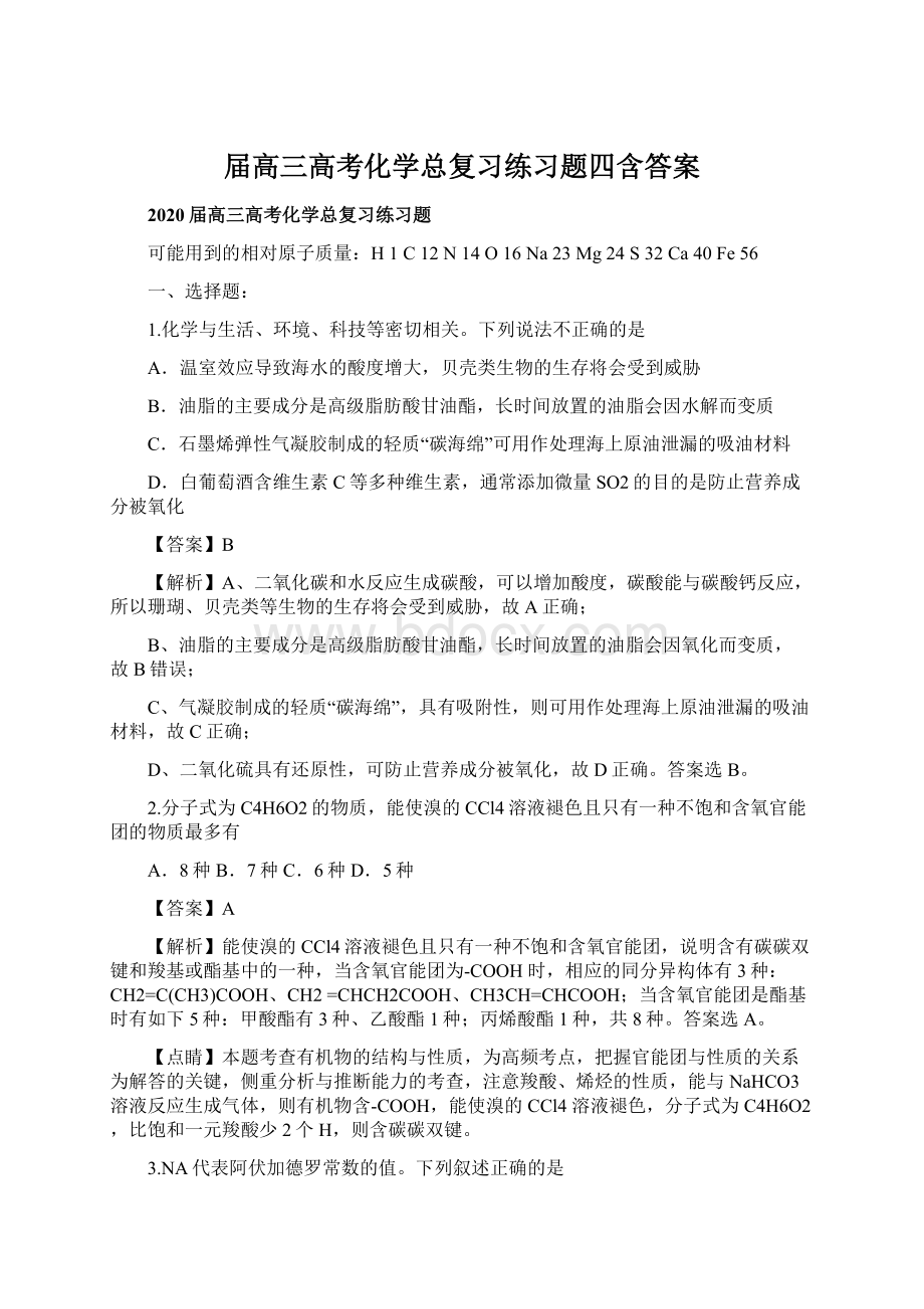 届高三高考化学总复习练习题四含答案Word文档下载推荐.docx_第1页