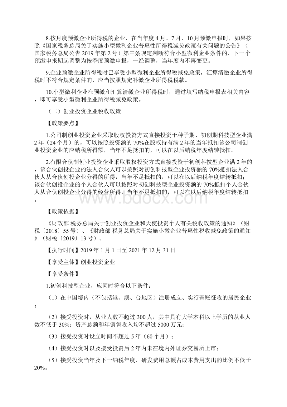 普惠性税收优惠政策的享受主体.docx_第3页