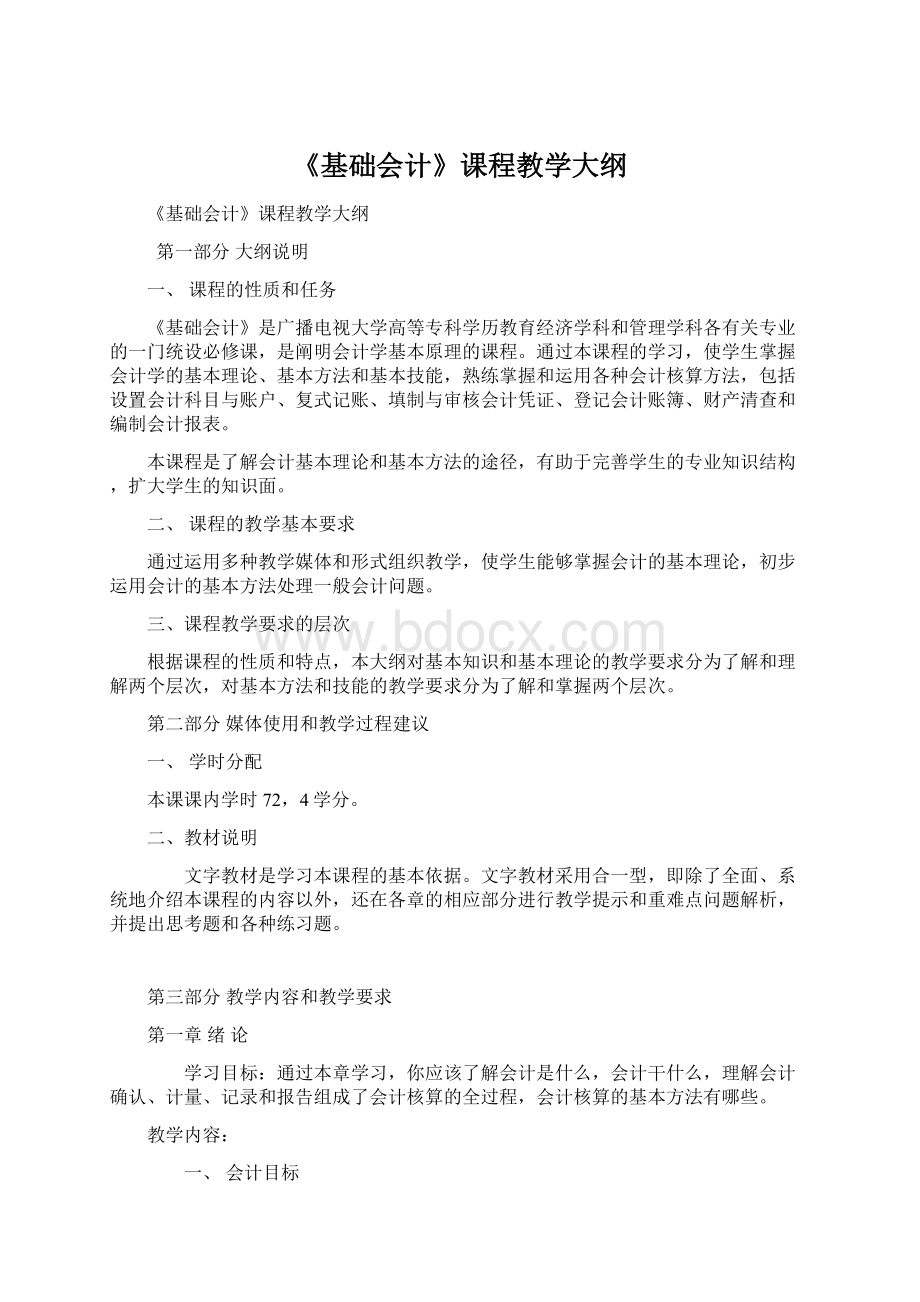 《基础会计》课程教学大纲Word文档格式.docx_第1页