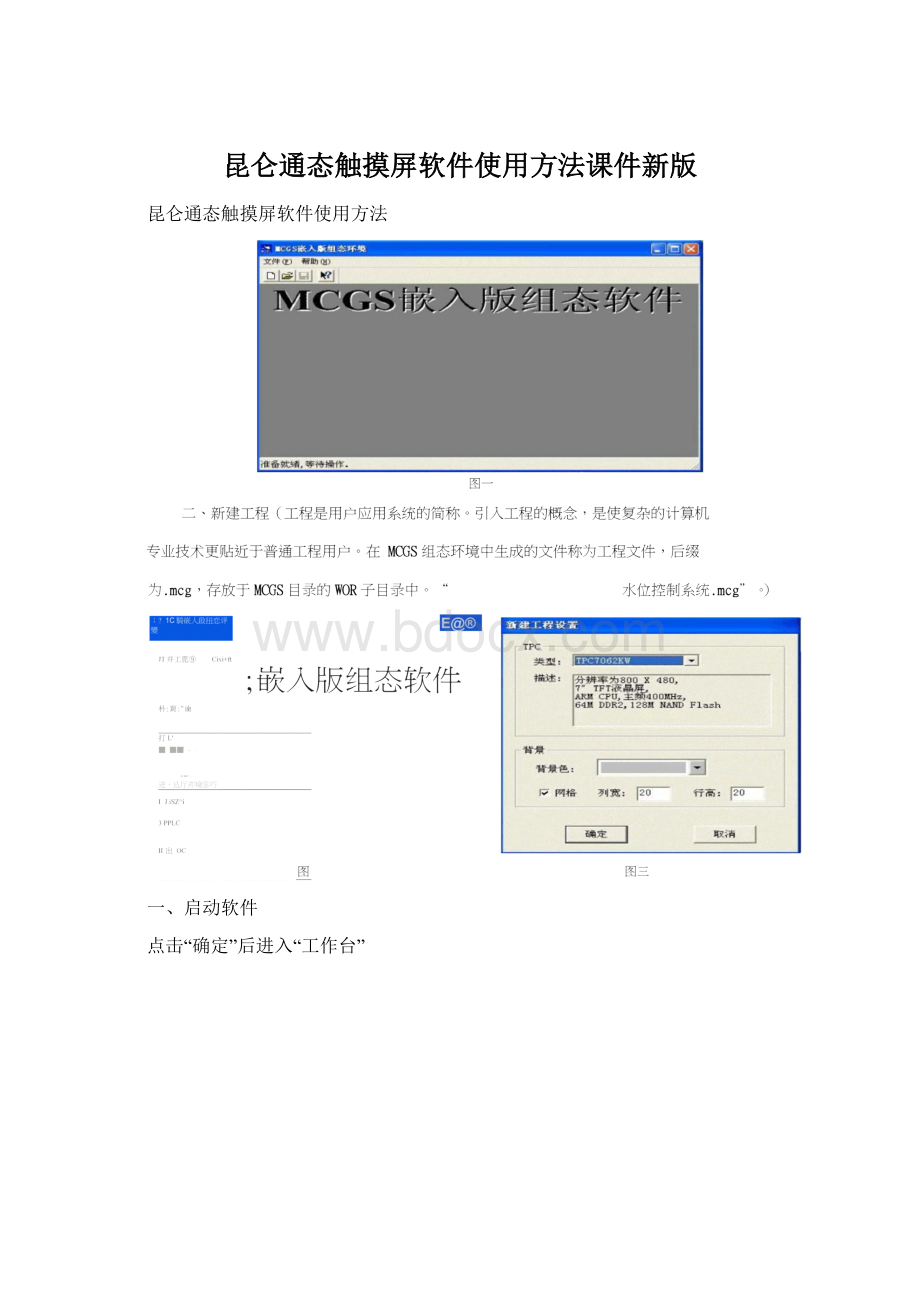 昆仑通态触摸屏软件使用方法课件新版.docx_第1页