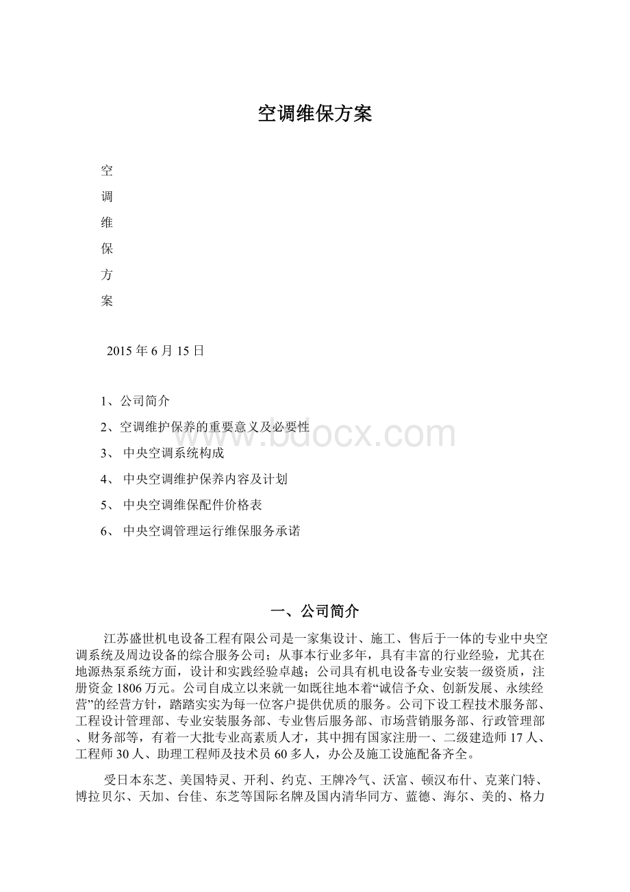 空调维保方案文档格式.docx