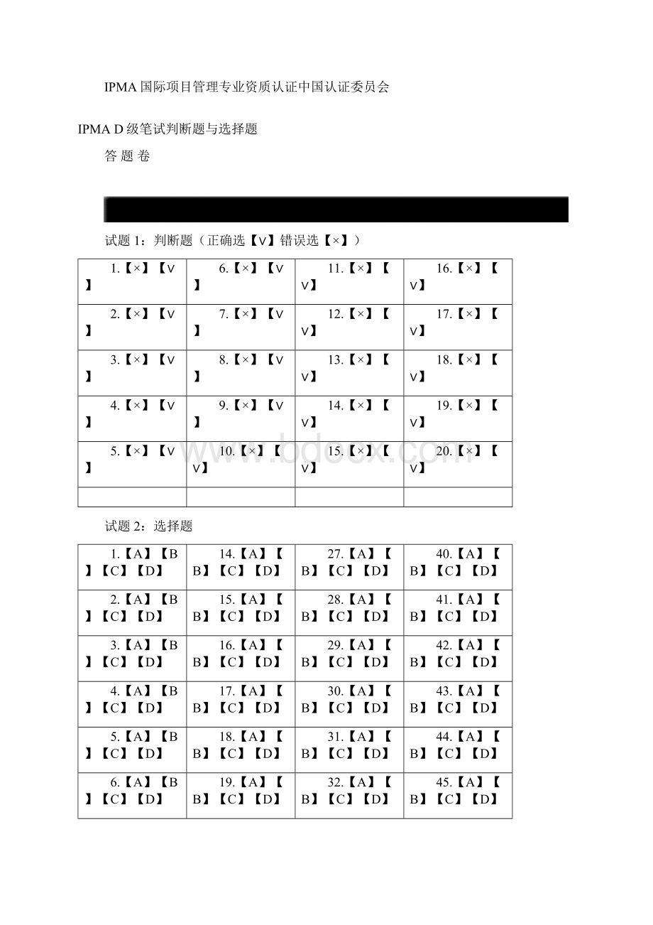 国际项目管理专业资质认证IPMP知识考核笔试试题DOC 33页Word文件下载.docx_第2页