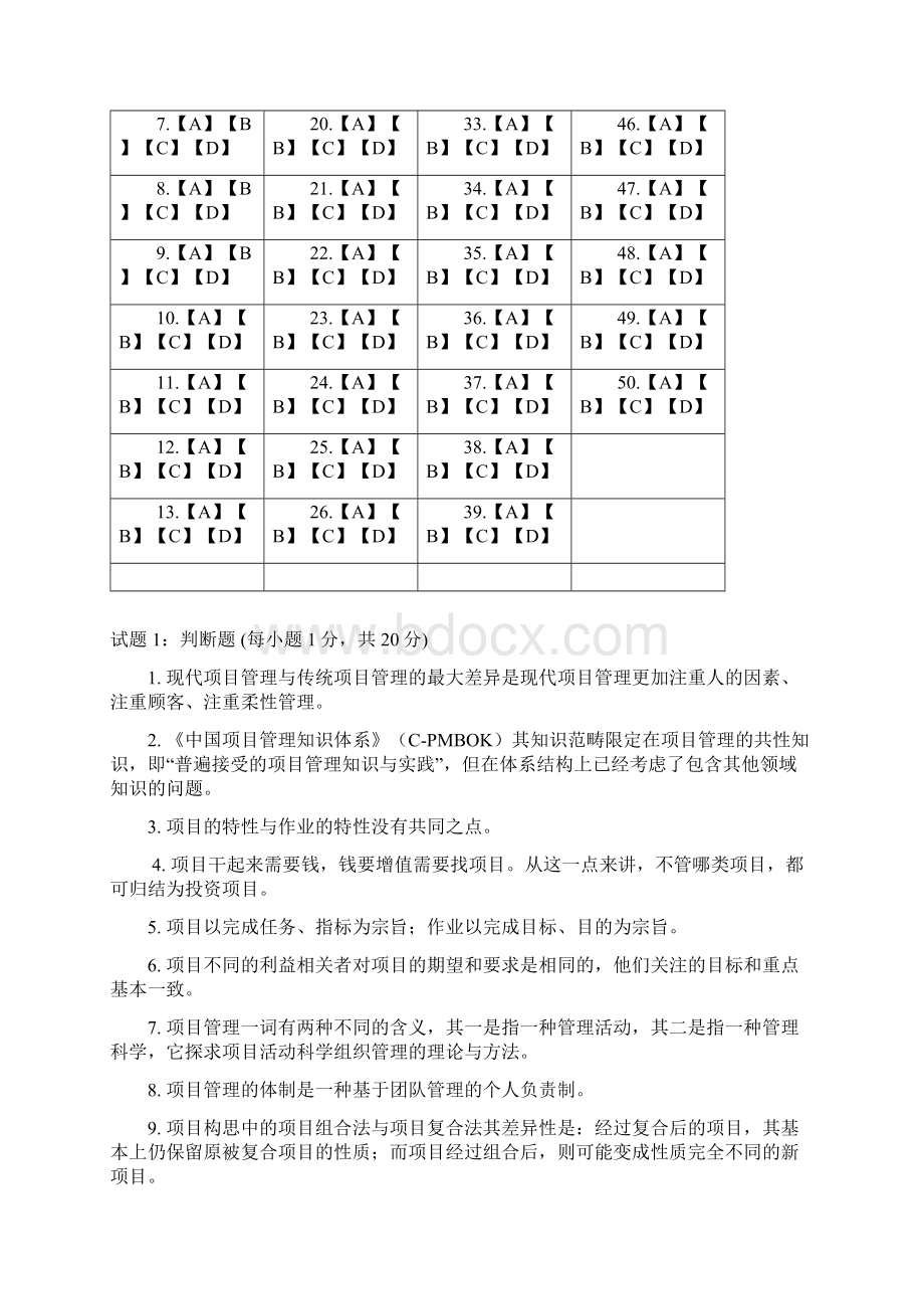 国际项目管理专业资质认证IPMP知识考核笔试试题DOC 33页Word文件下载.docx_第3页