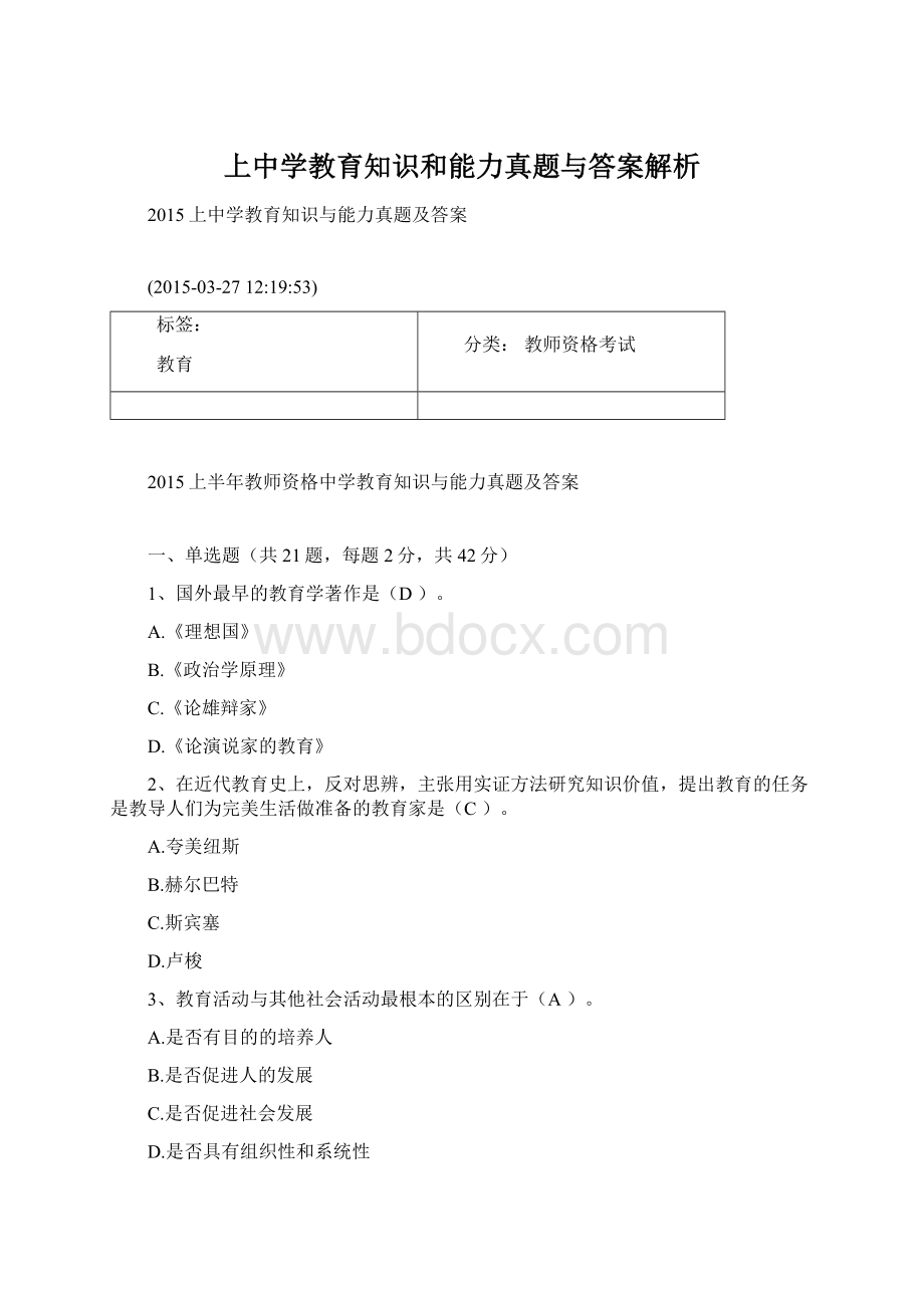 上中学教育知识和能力真题与答案解析.docx