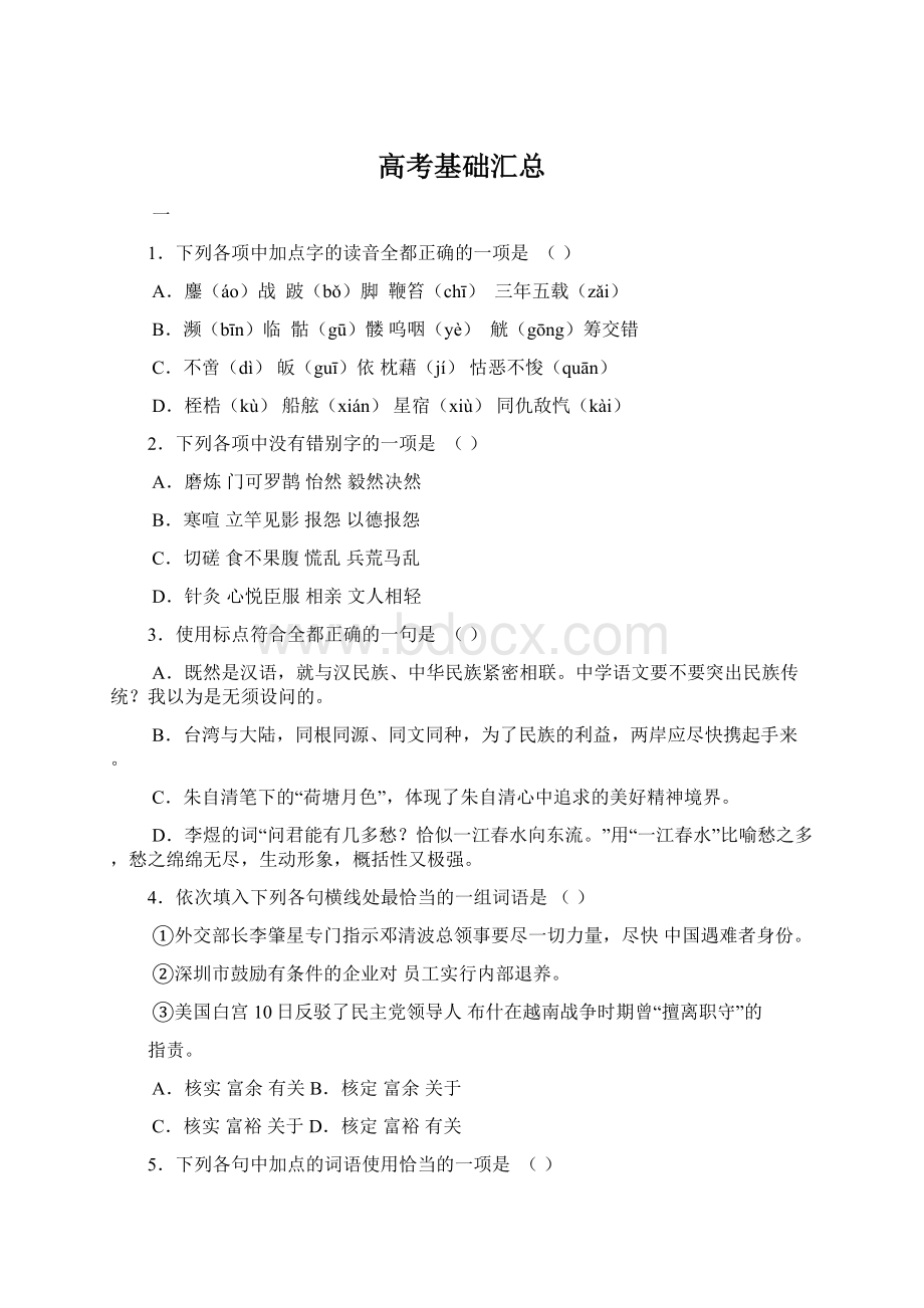 高考基础汇总Word文档下载推荐.docx