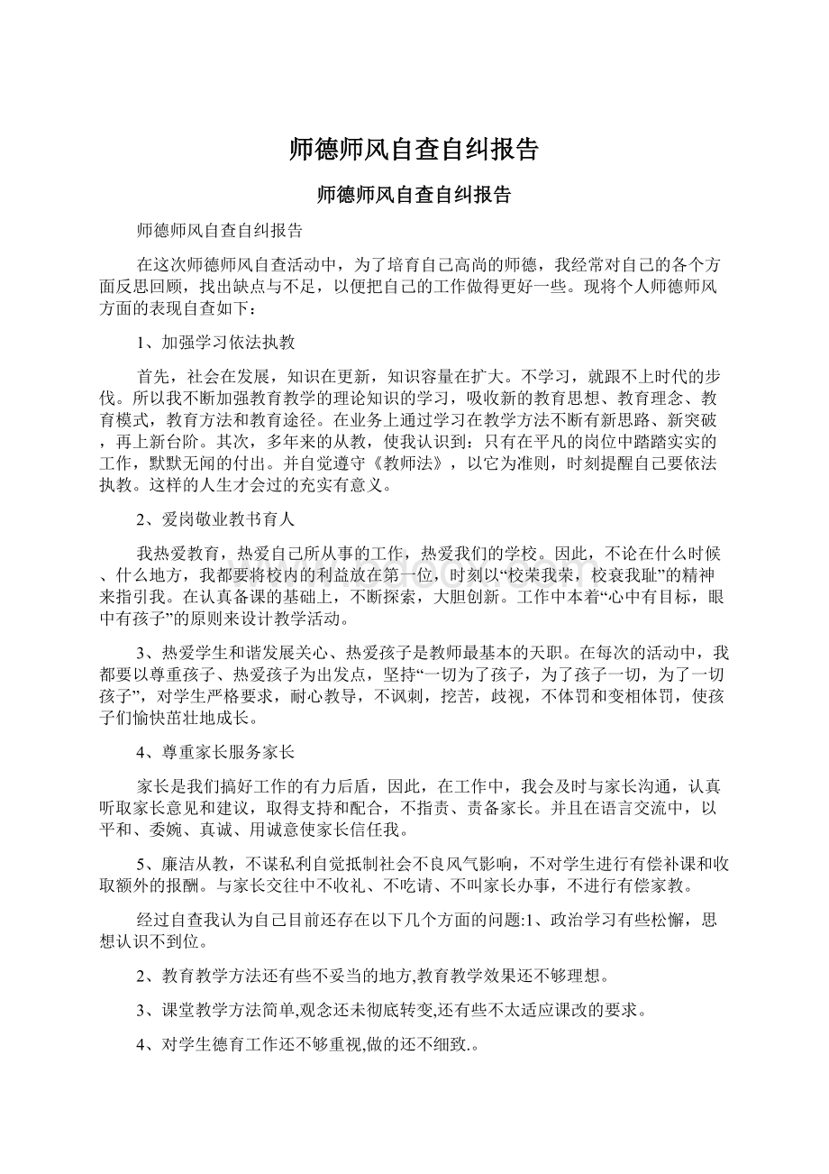 师德师风自查自纠报告Word文档下载推荐.docx