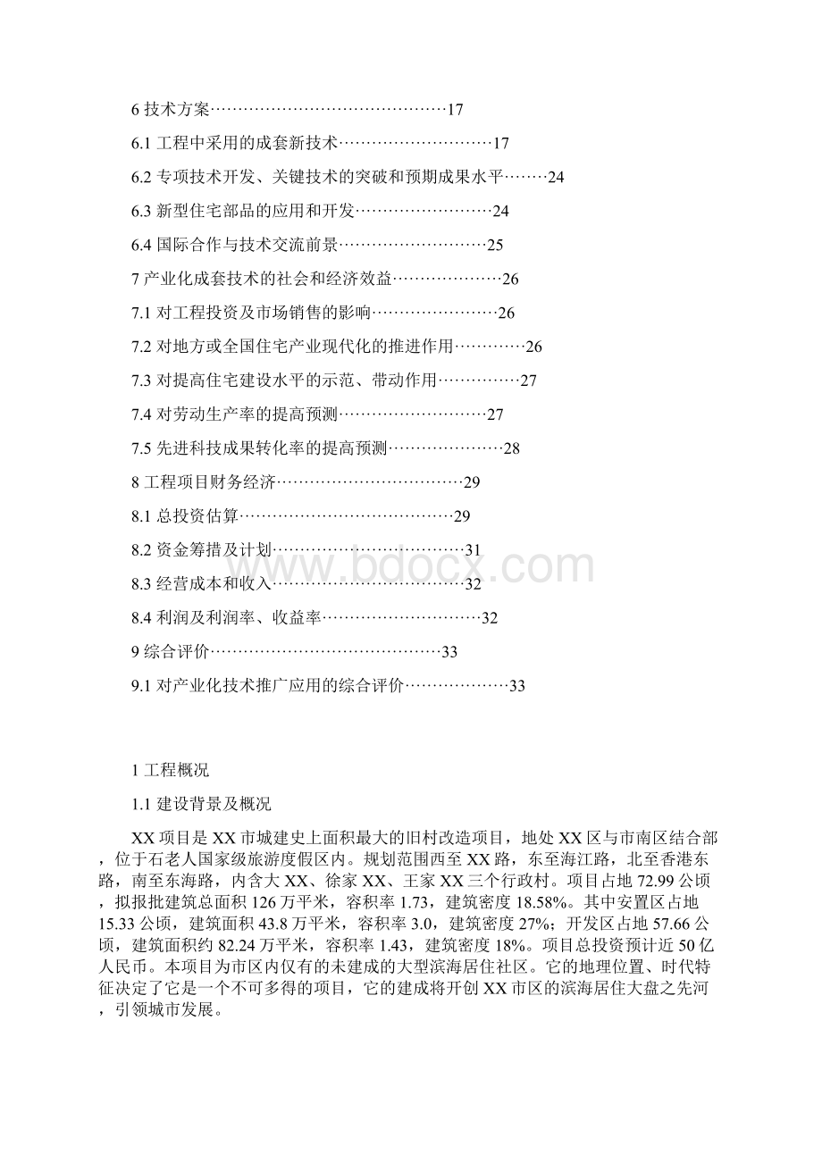 国家安居住宅示范工程住宅产业技术可行性研究报告.docx_第2页