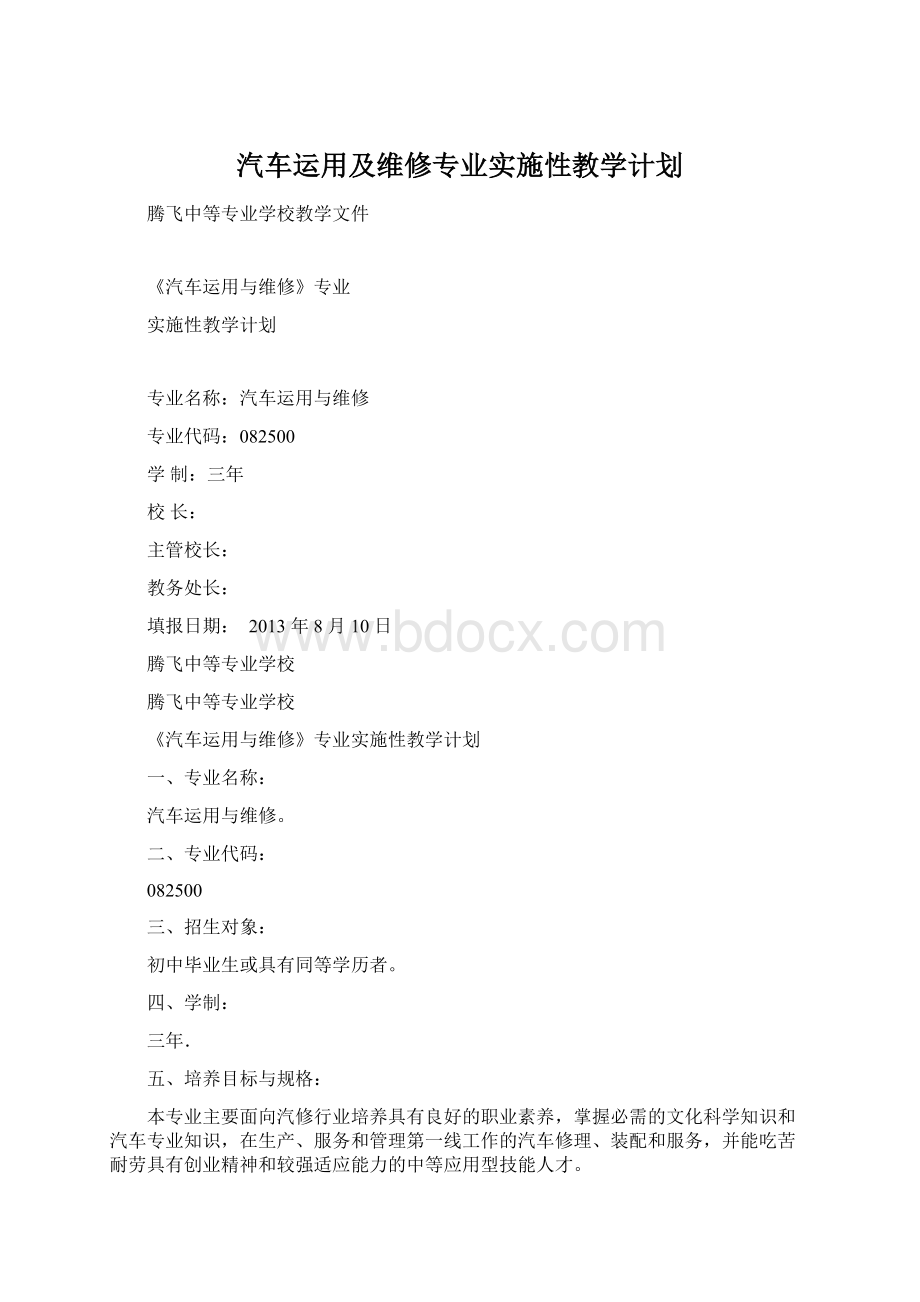 汽车运用及维修专业实施性教学计划.docx