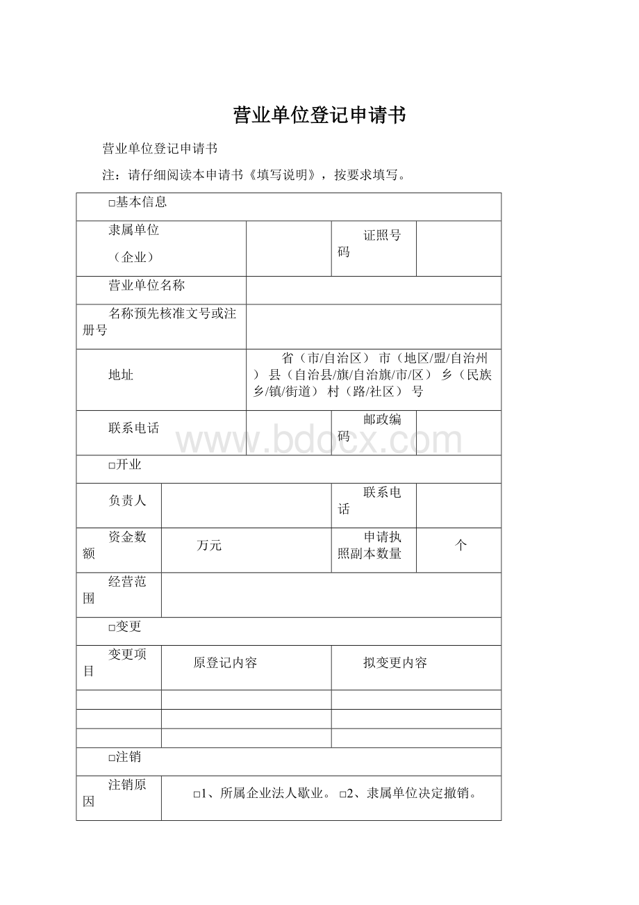 营业单位登记申请书Word文档下载推荐.docx_第1页