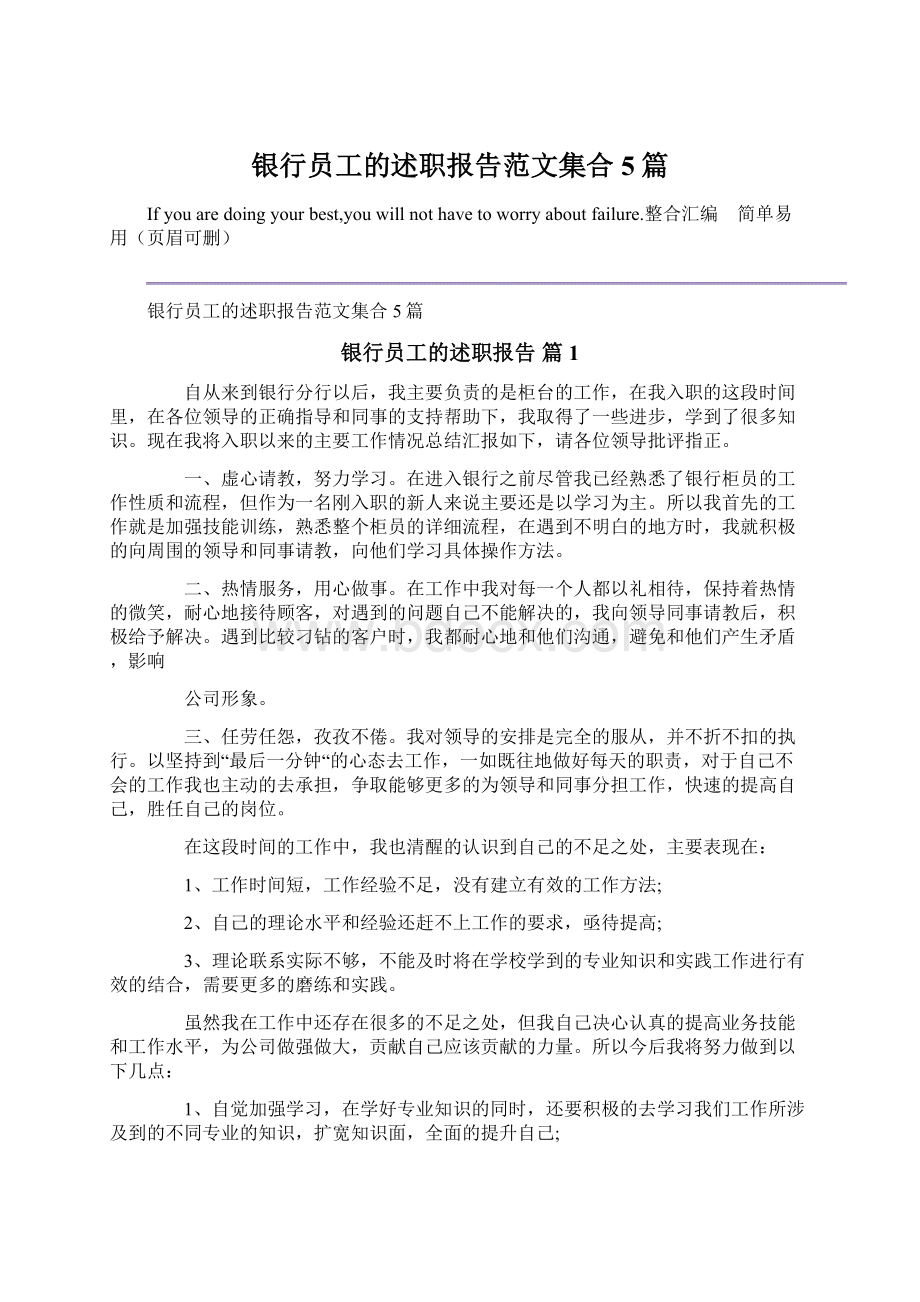 银行员工的述职报告范文集合5篇Word格式文档下载.docx_第1页