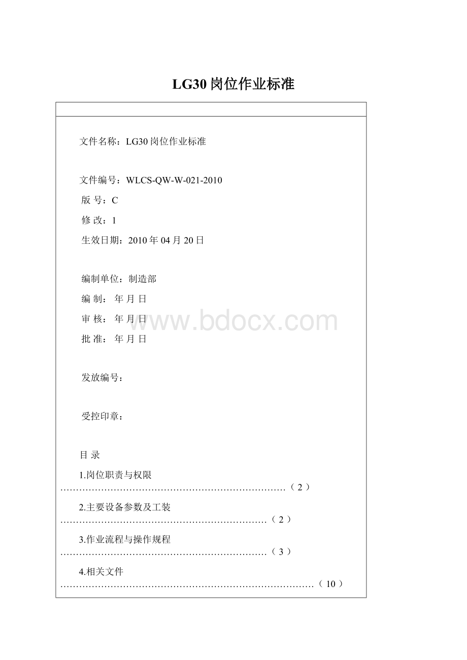 LG30岗位作业标准Word文件下载.docx
