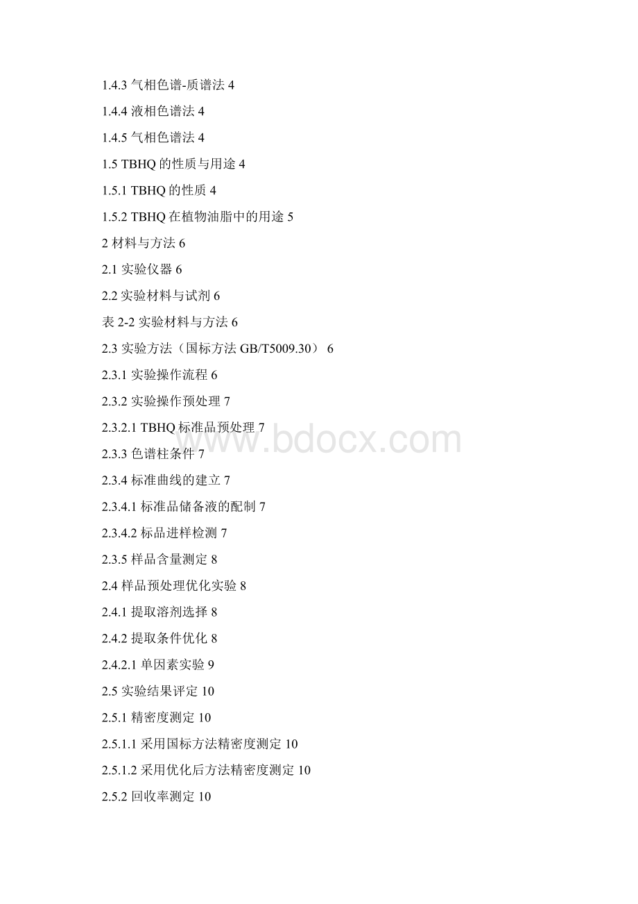 植物油中抗氧化剂tbhq检测方法研究学士学位论文Word文档格式.docx_第2页