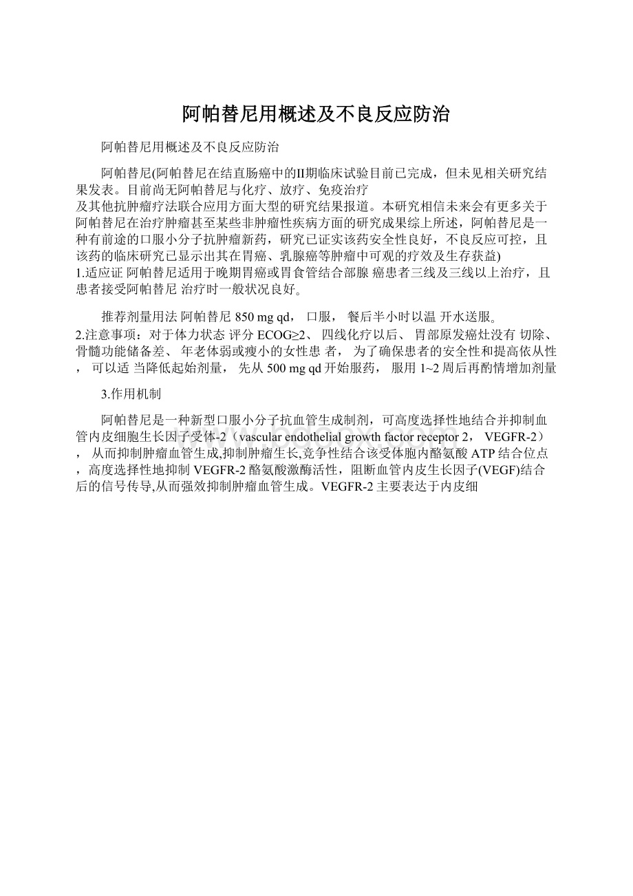 阿帕替尼用概述及不良反应防治.docx_第1页