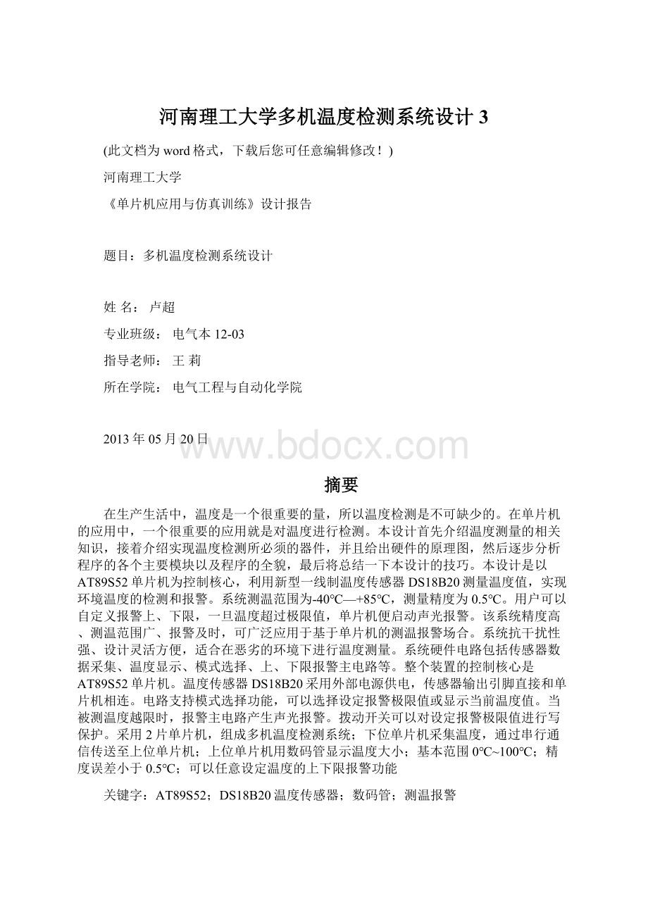 河南理工大学多机温度检测系统设计3.docx