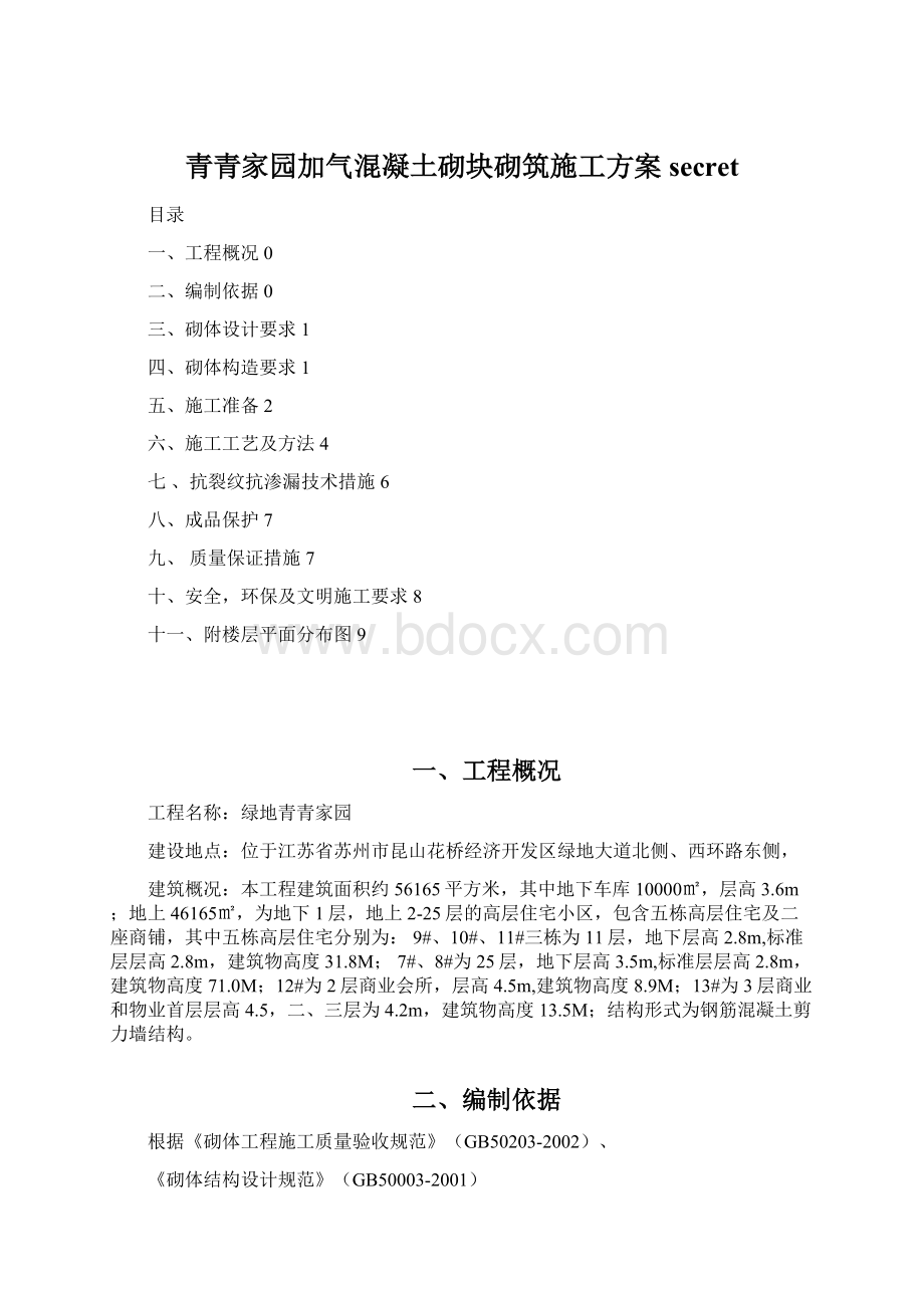 青青家园加气混凝土砌块砌筑施工方案secret.docx_第1页