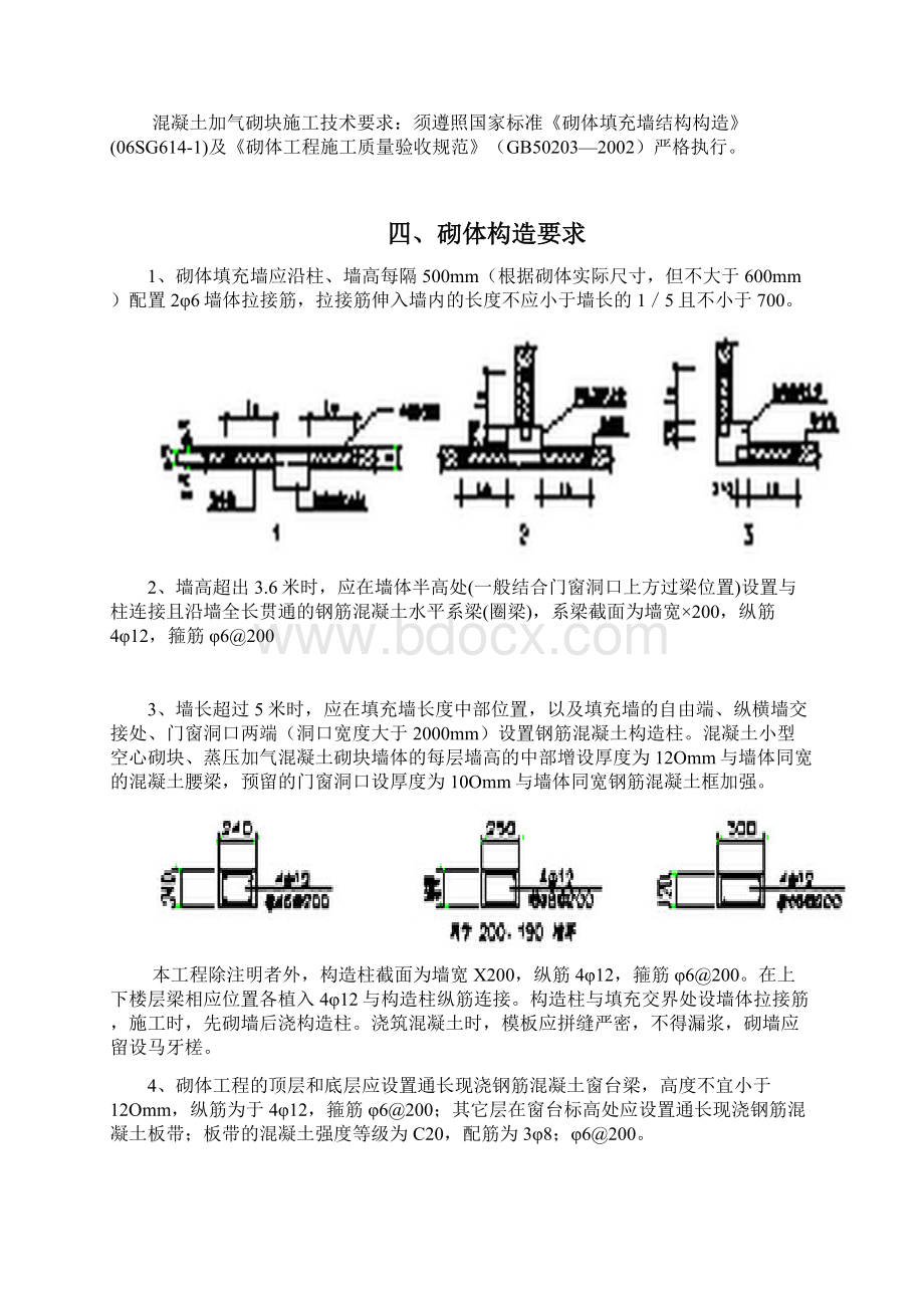 青青家园加气混凝土砌块砌筑施工方案secret.docx_第3页