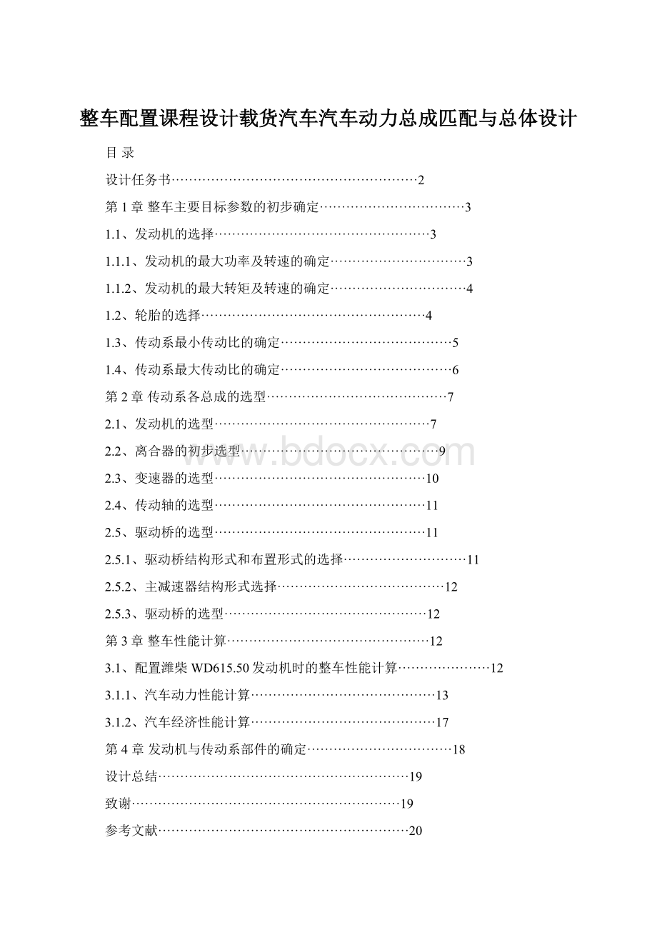 整车配置课程设计载货汽车汽车动力总成匹配与总体设计Word格式.docx_第1页