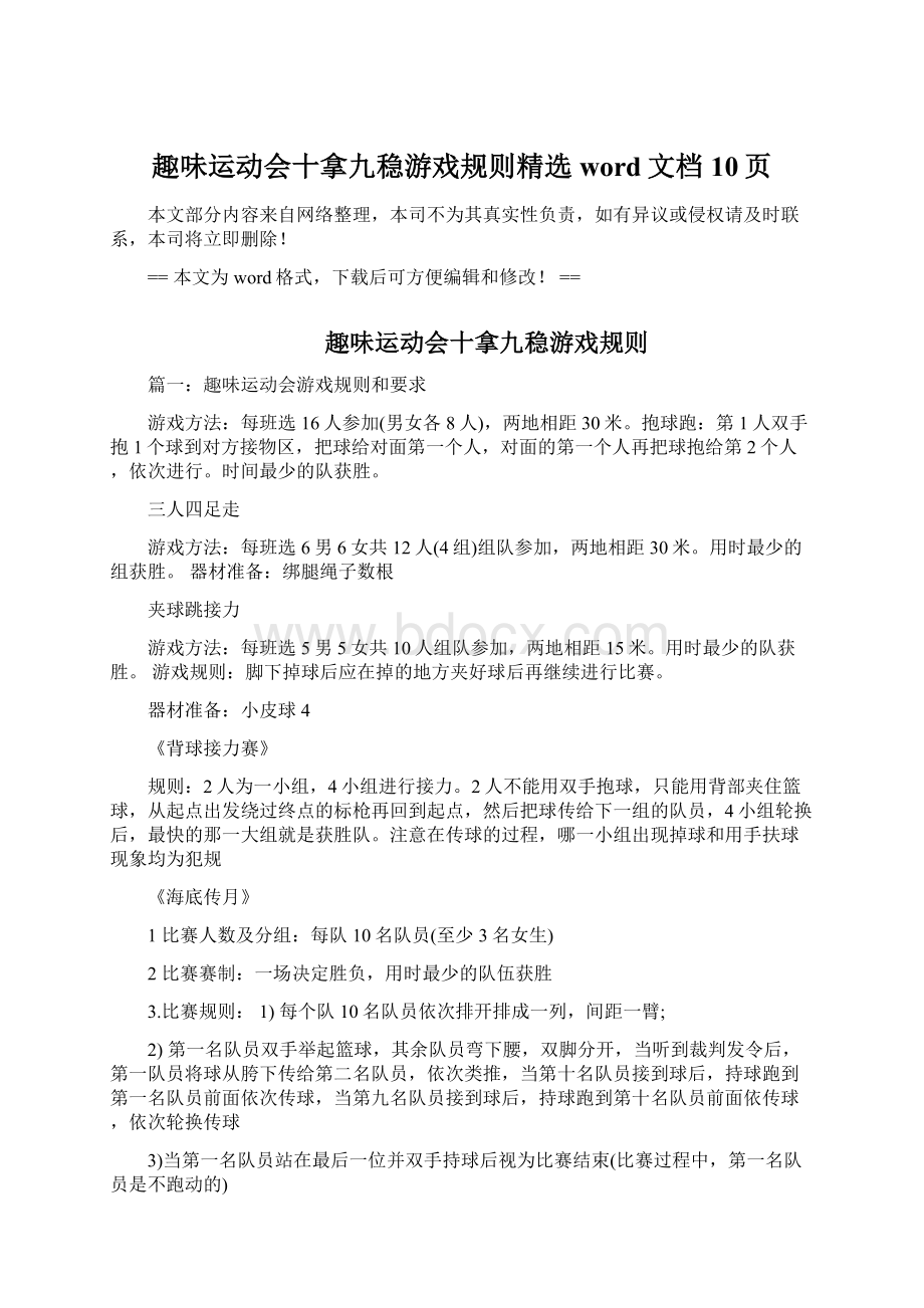 趣味运动会十拿九稳游戏规则精选word文档 10页.docx_第1页