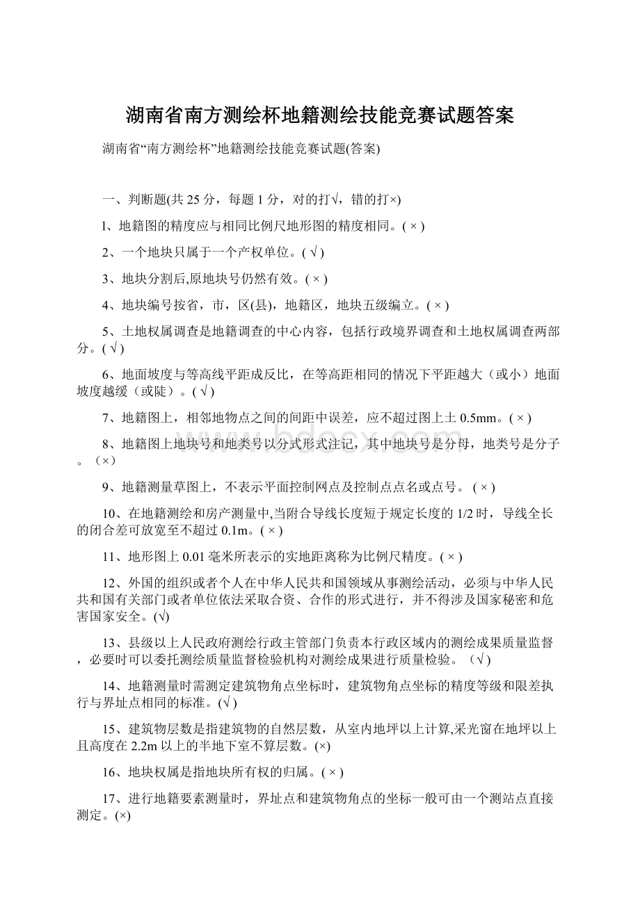 湖南省南方测绘杯地籍测绘技能竞赛试题答案文档格式.docx