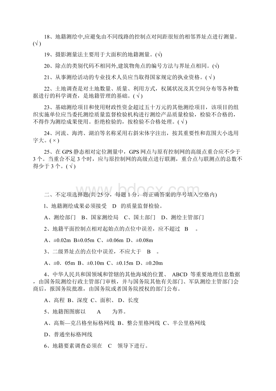 湖南省南方测绘杯地籍测绘技能竞赛试题答案文档格式.docx_第2页