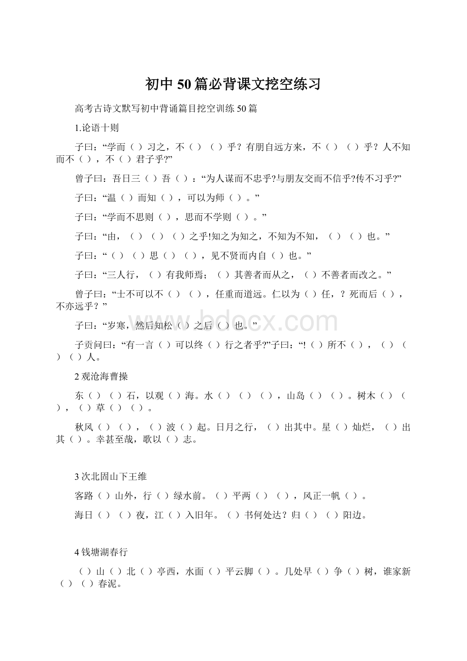 初中50篇必背课文挖空练习Word文档格式.docx