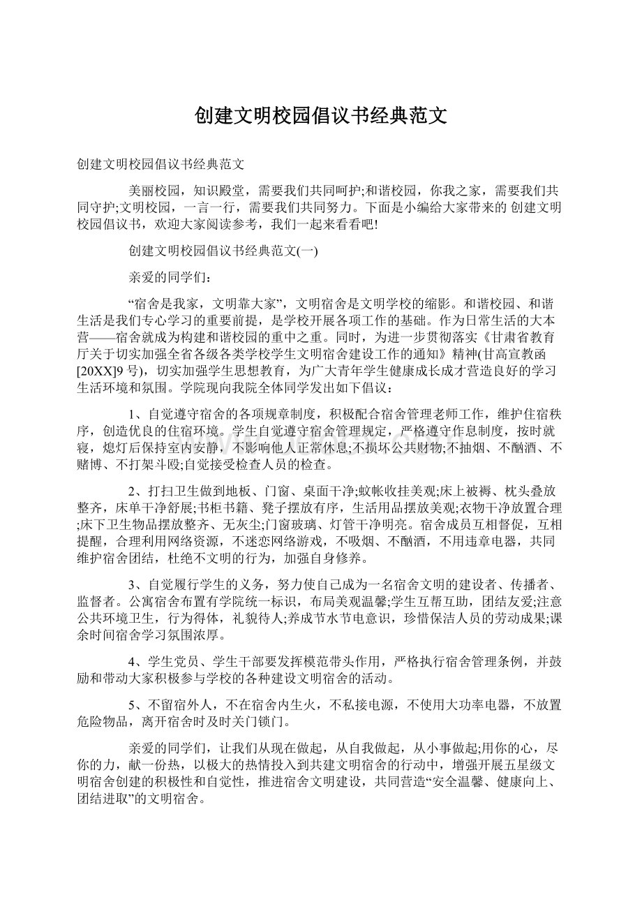 创建文明校园倡议书经典范文.docx_第1页