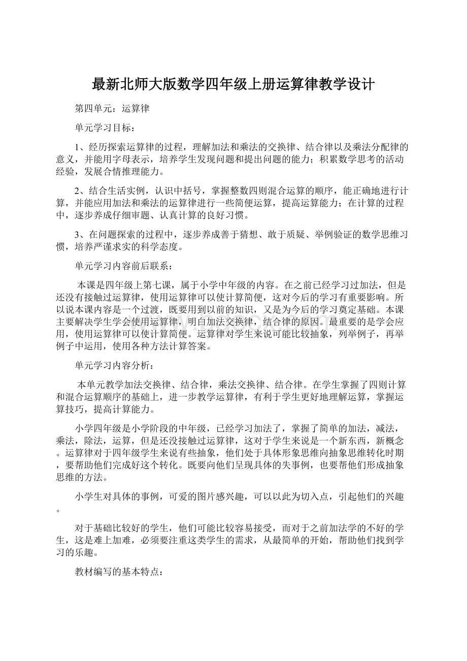 最新北师大版数学四年级上册运算律教学设计.docx_第1页