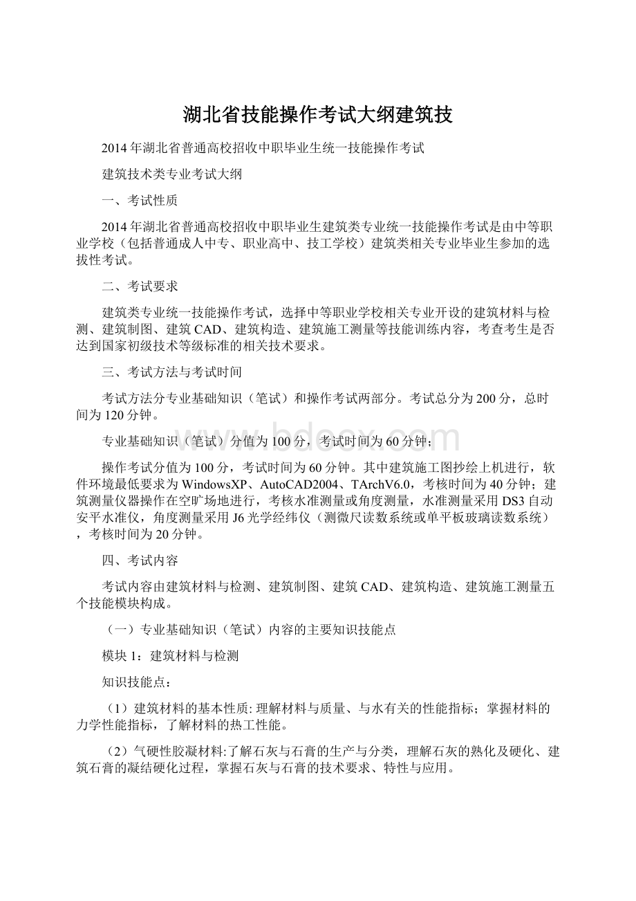 湖北省技能操作考试大纲建筑技文档格式.docx