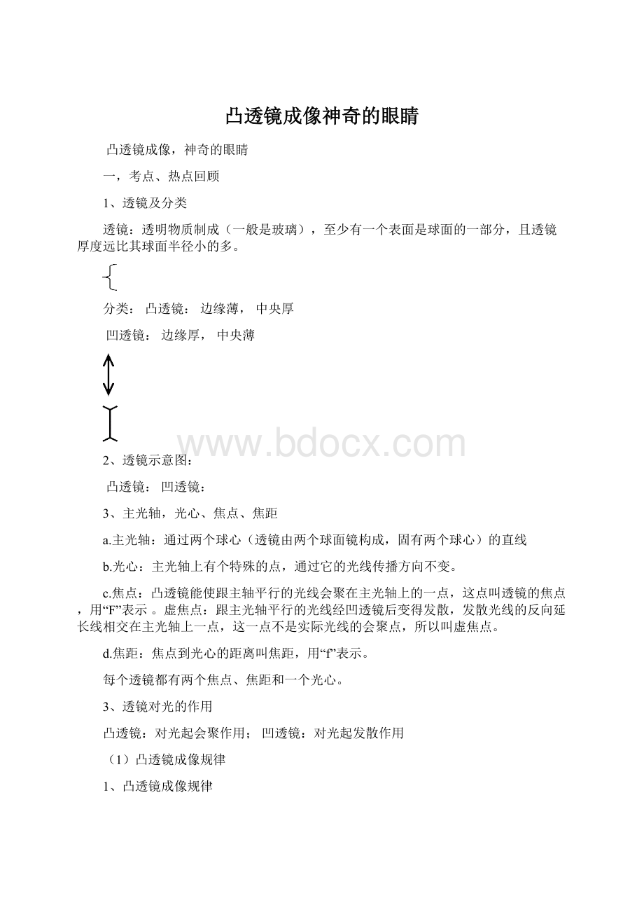 凸透镜成像神奇的眼睛Word文档格式.docx