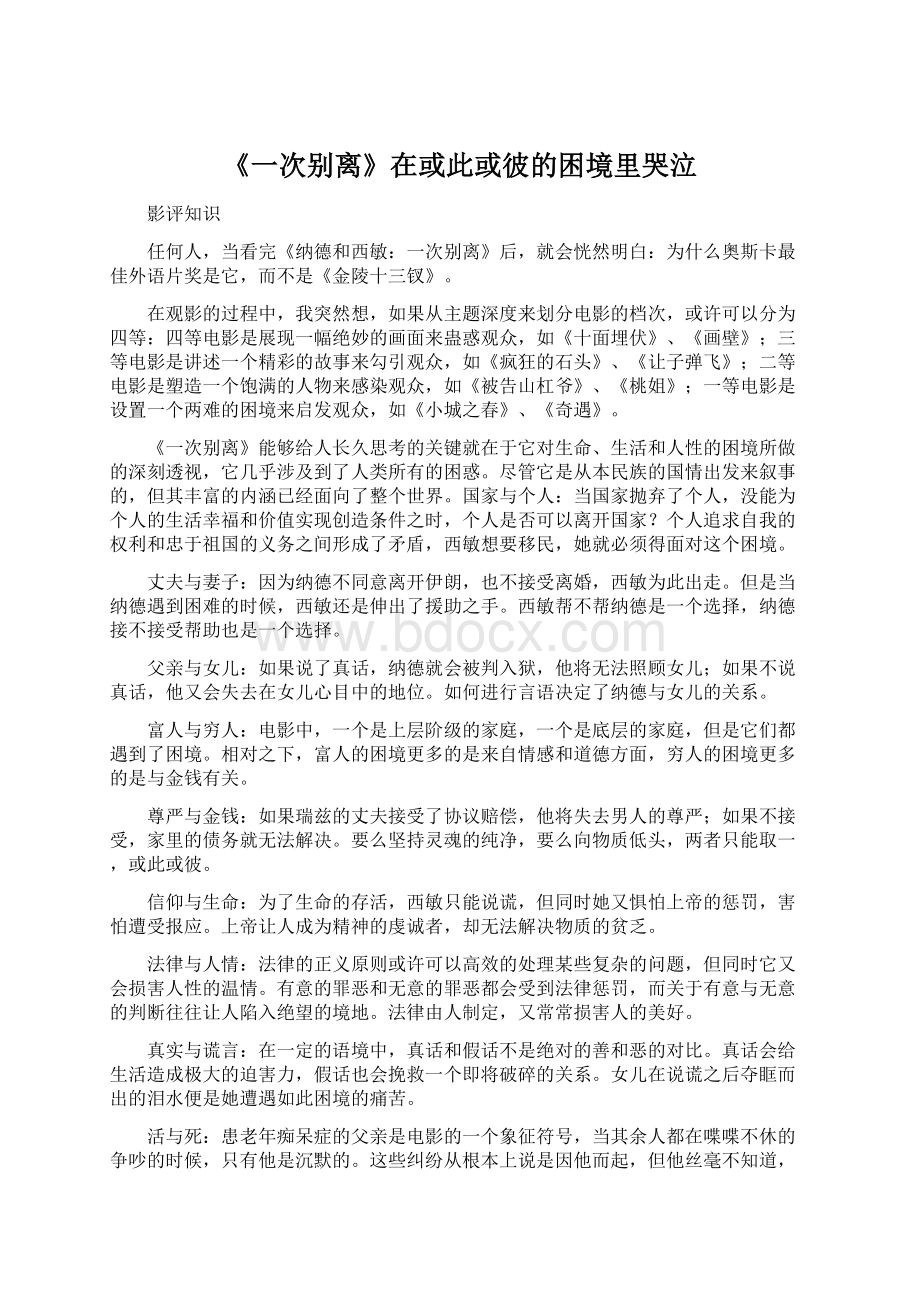 《一次别离》在或此或彼的困境里哭泣文档格式.docx