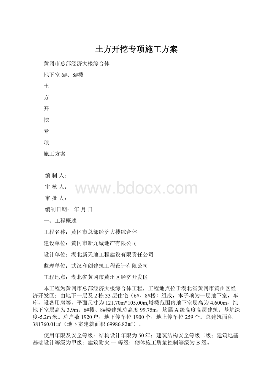 土方开挖专项施工方案Word文档格式.docx