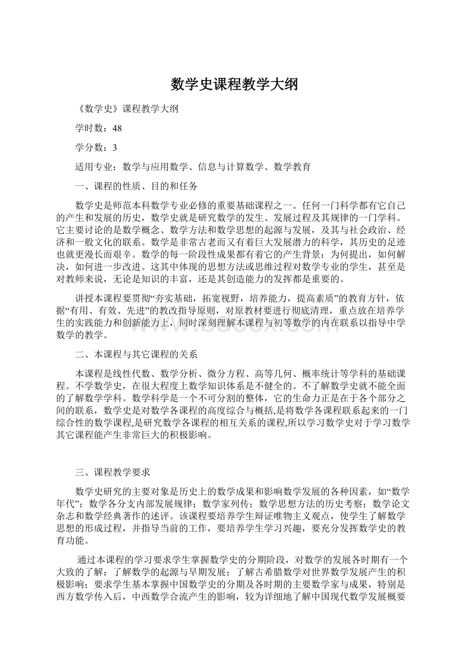 数学史课程教学大纲.docx_第1页