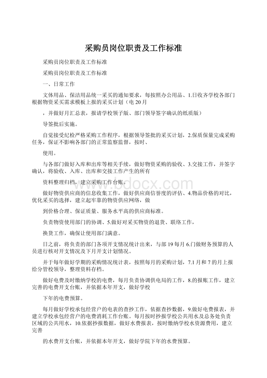 采购员岗位职责及工作标准Word下载.docx_第1页