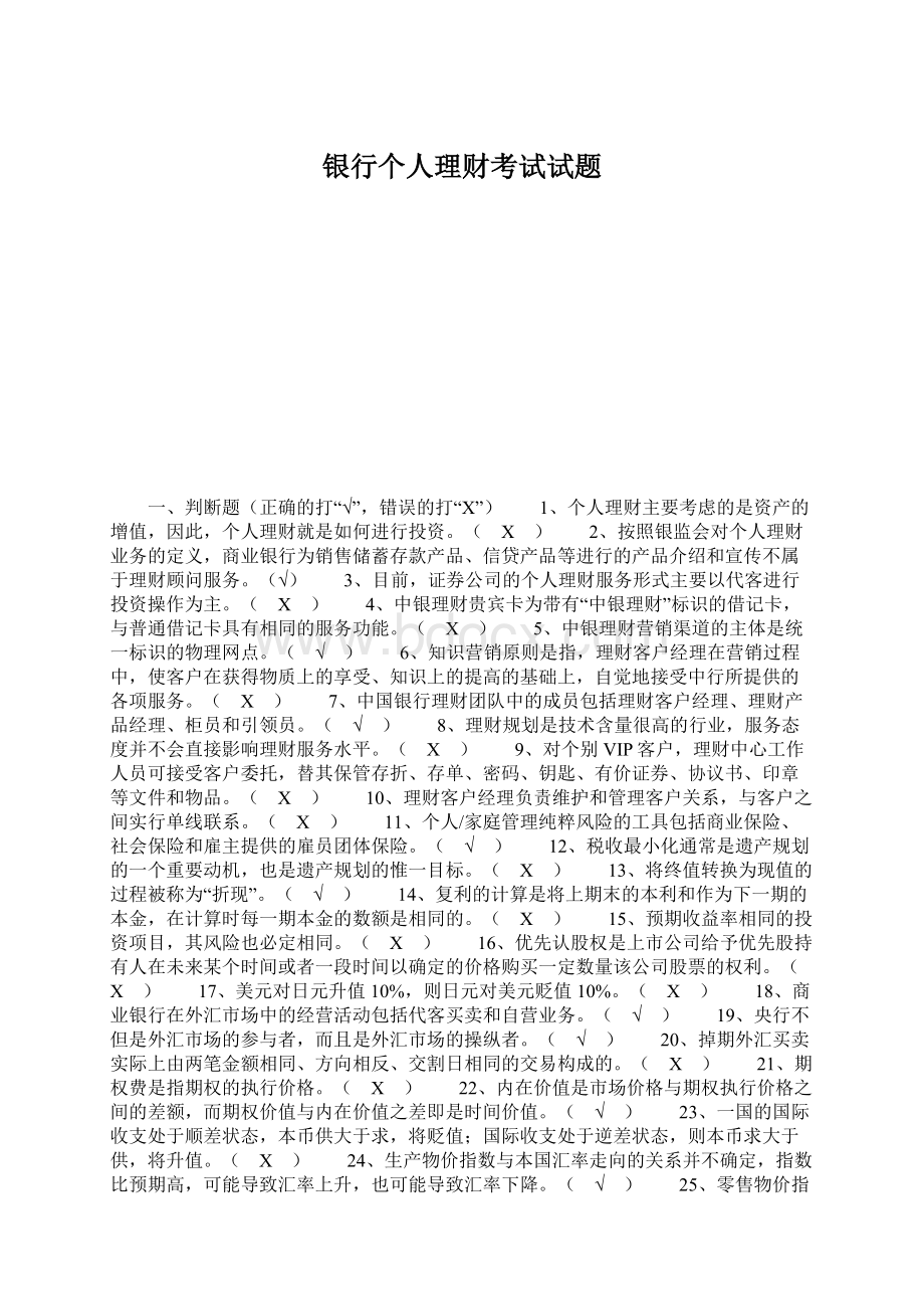 银行个人理财考试试题文档格式.docx_第1页