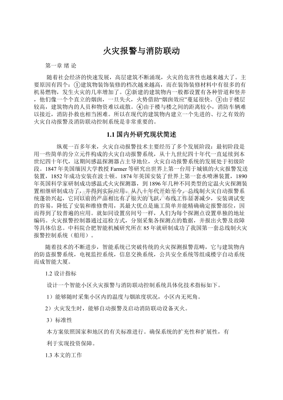 火灾报警与消防联动Word文档格式.docx_第1页