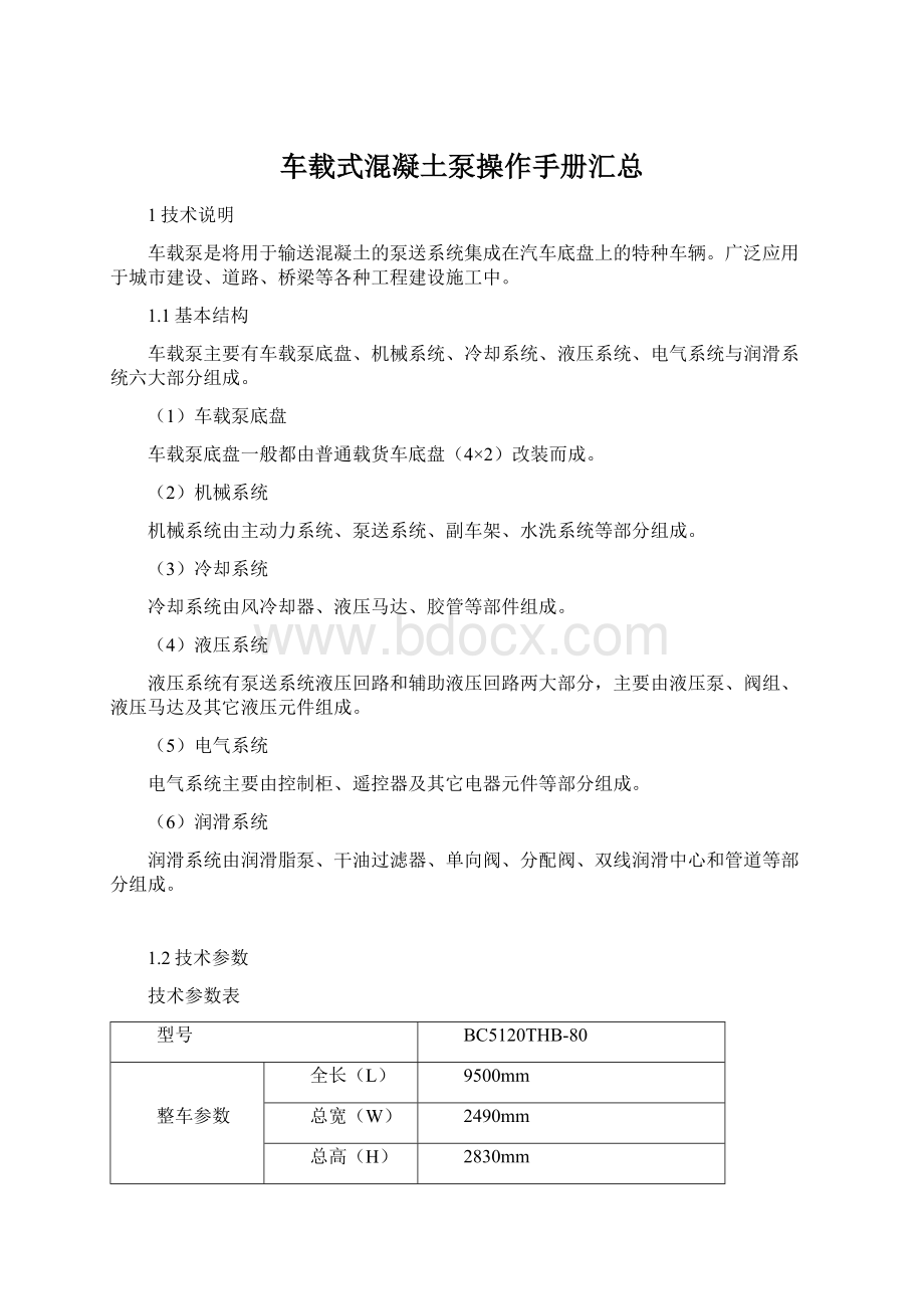 车载式混凝土泵操作手册汇总.docx_第1页