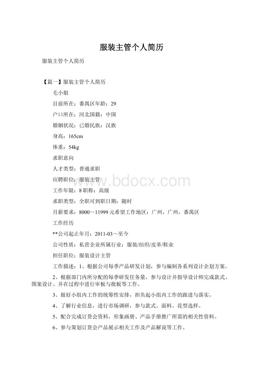 服装主管个人简历Word格式文档下载.docx