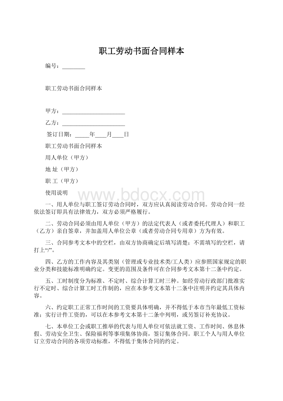 职工劳动书面合同样本Word下载.docx